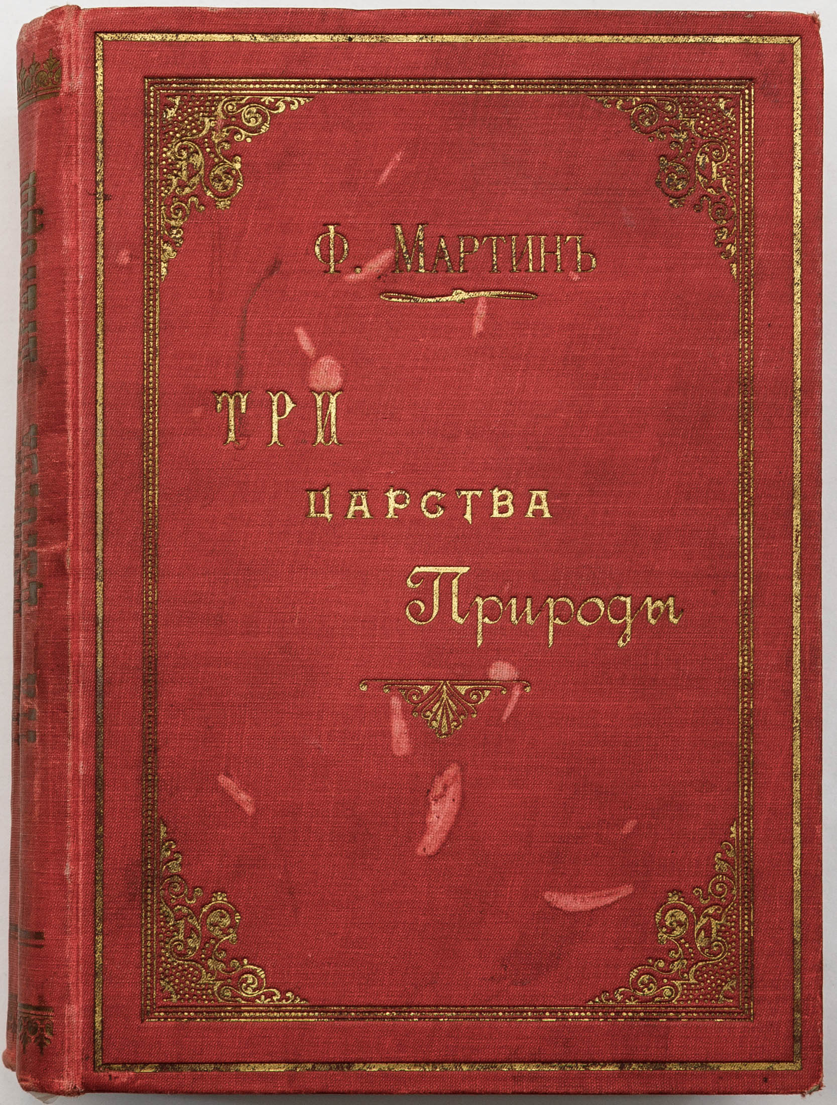 Мартин Ф.Л. Три царства природы: Зоология. Ботаника. Минералогия: Популярно-научное руководство по естествоведению