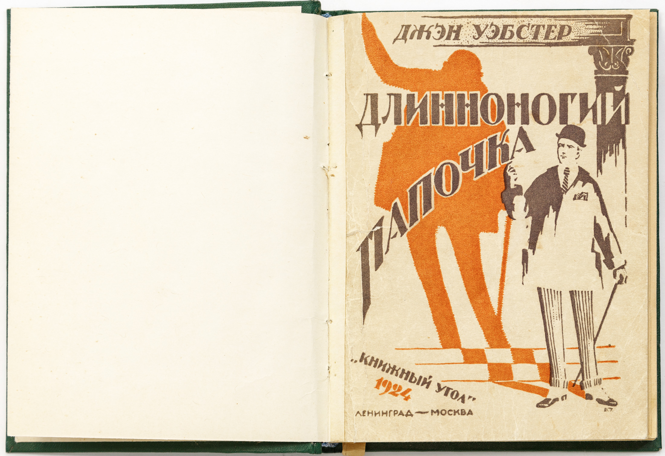Уэбстер Дж. Длинноногий папочка