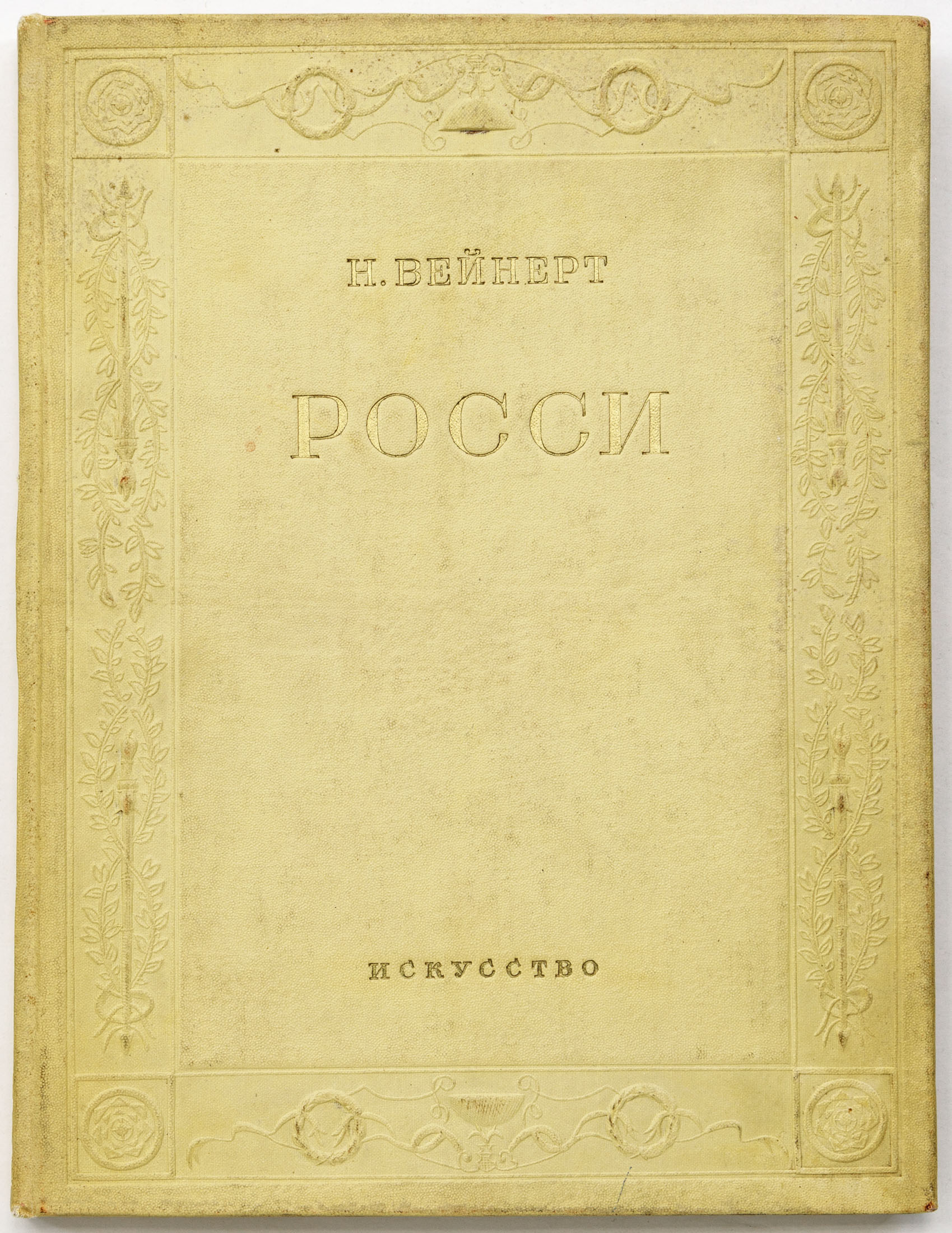 Вейнерт Н.В. Росси