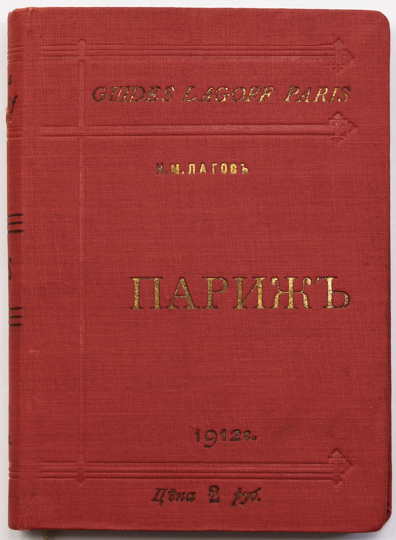 Лагов Н.М. Париж, его обычаи и порядки, развлечения и прогулки, достопримечательности, окрестности и др. места — 3-е соверш. перераб. и вновь значит. доп. изд.