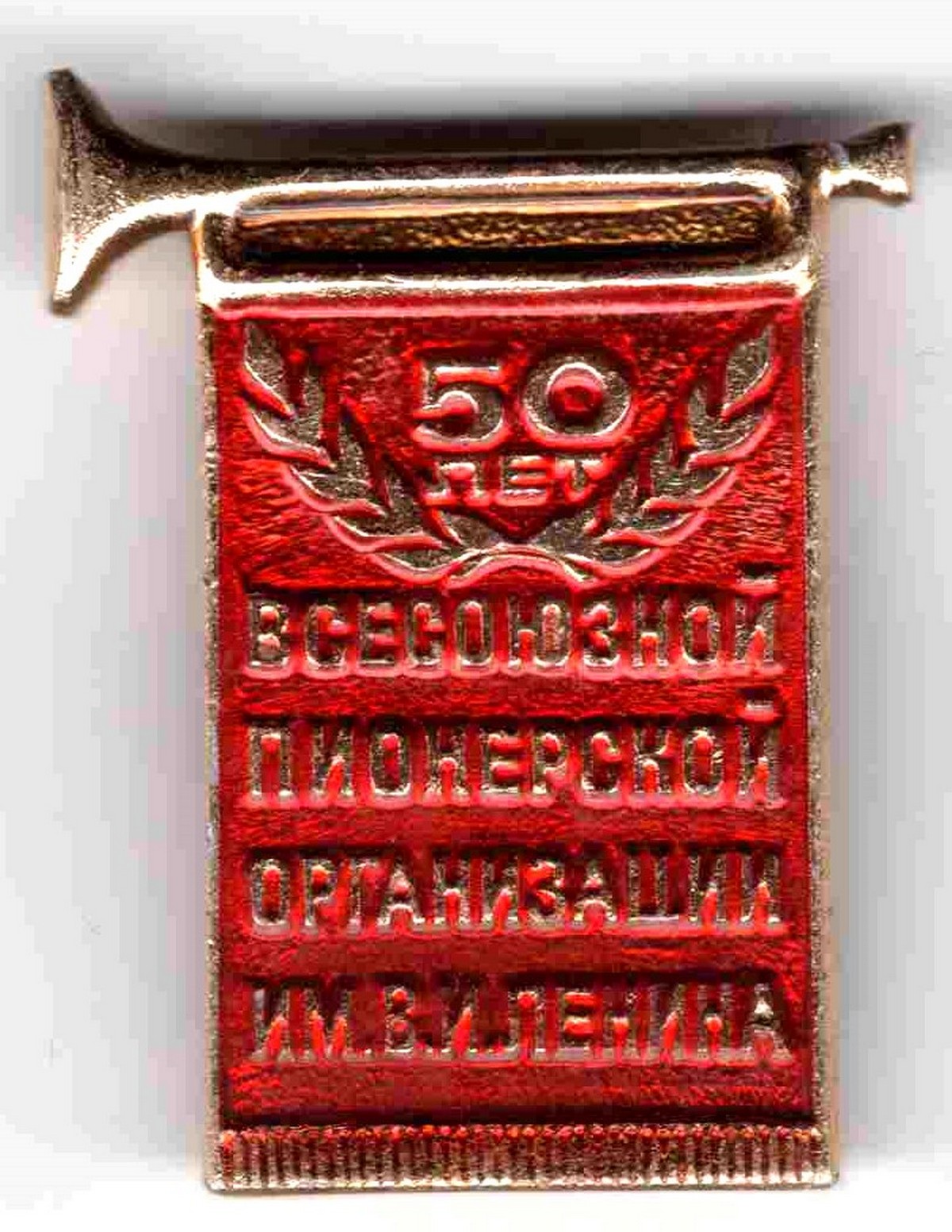 Значок 50 лет пионерской организации