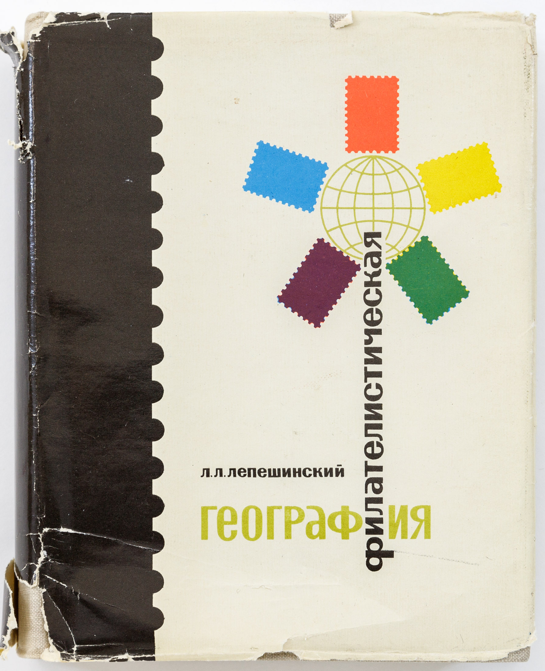 Филателистическая география. Справочник, М. 1966