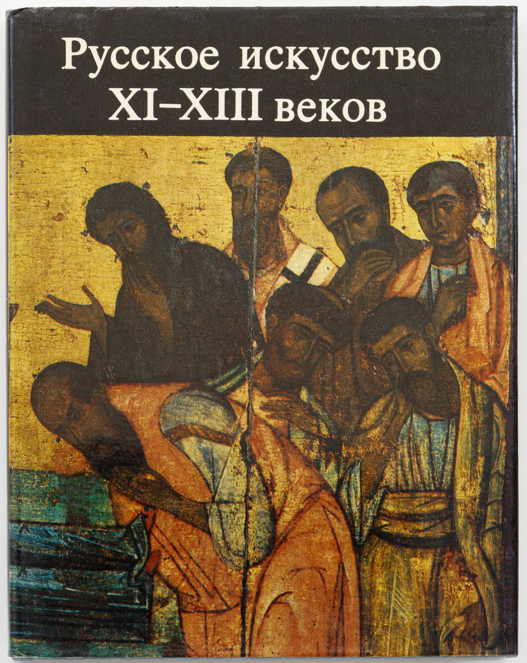 Русское искусство XI-XIII веков: сборник статей