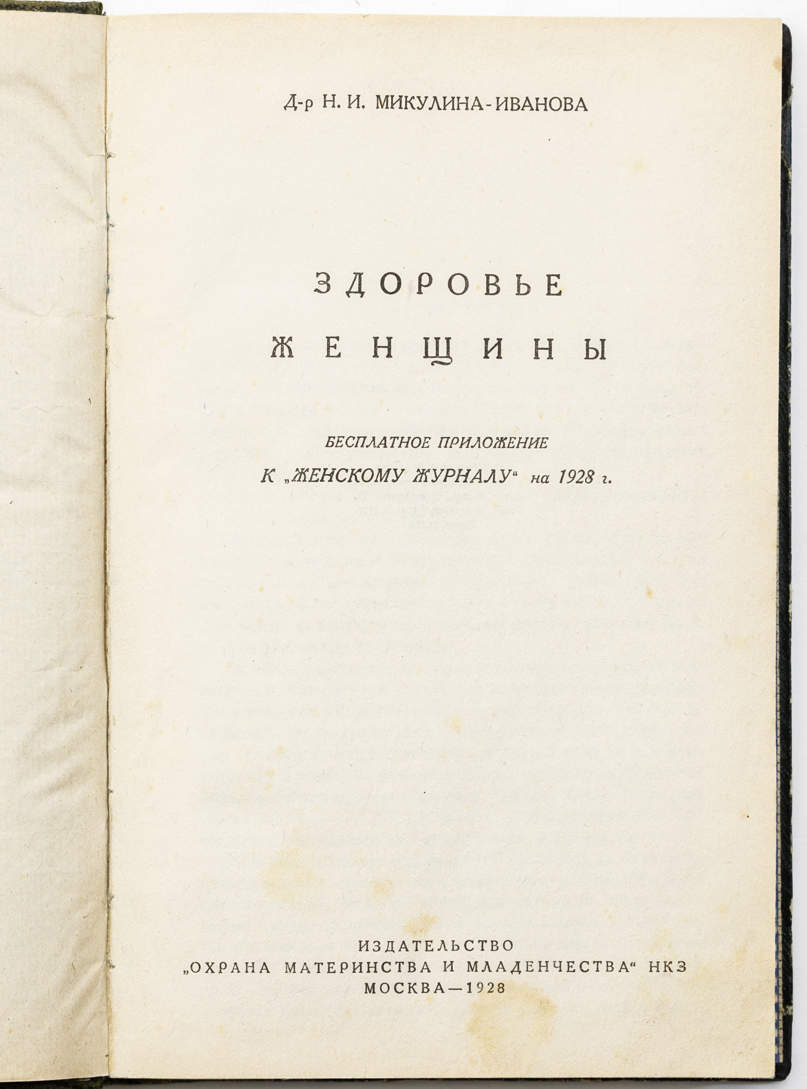 Микулина-Иванова Н.И. Здоровье женщины