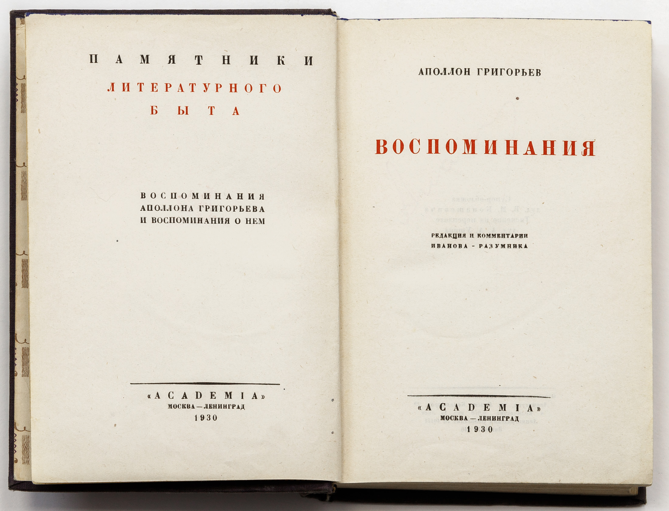 Григорьев А.А. Воспоминания