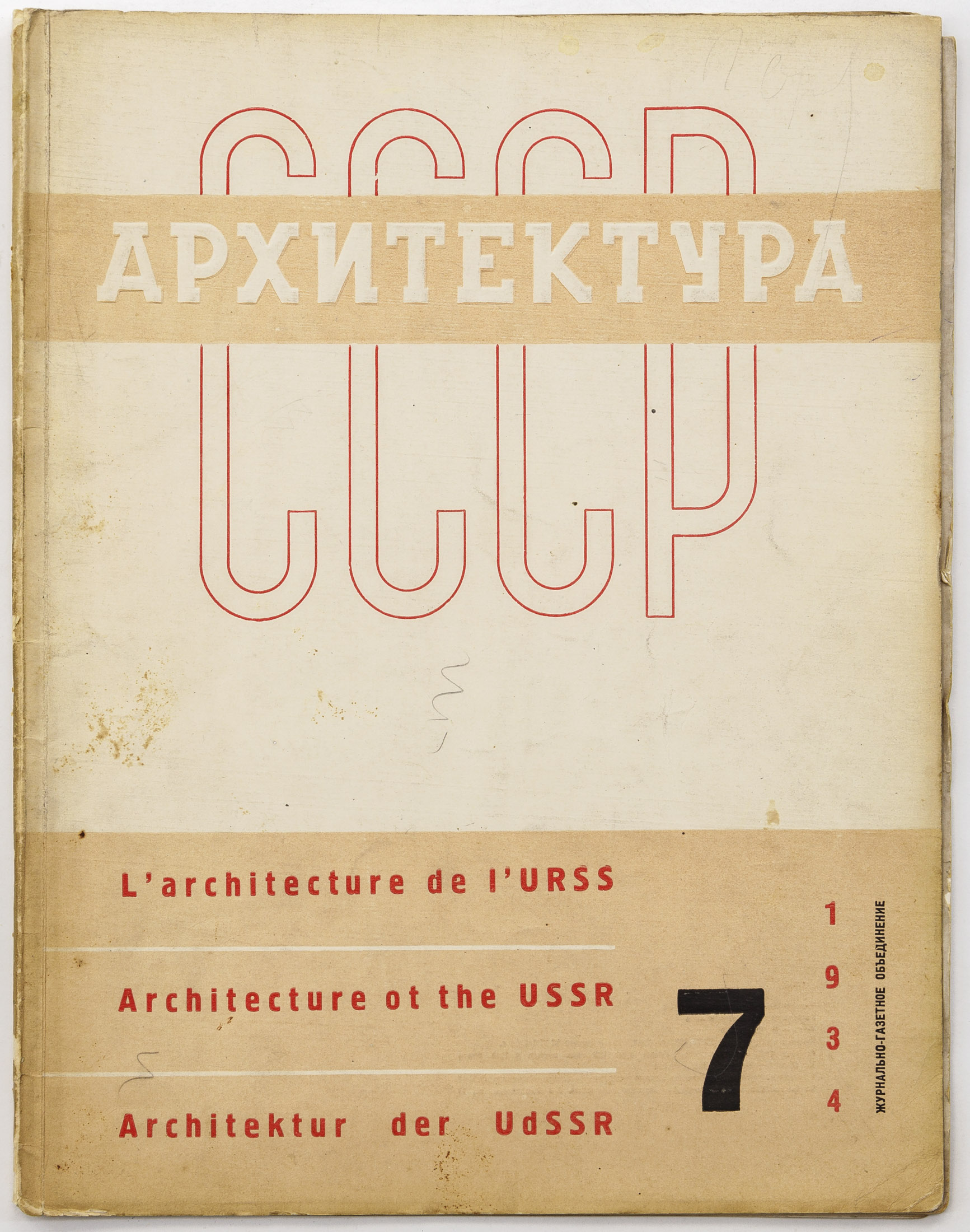 Журнал «Архитектура СССР», 1934 №7