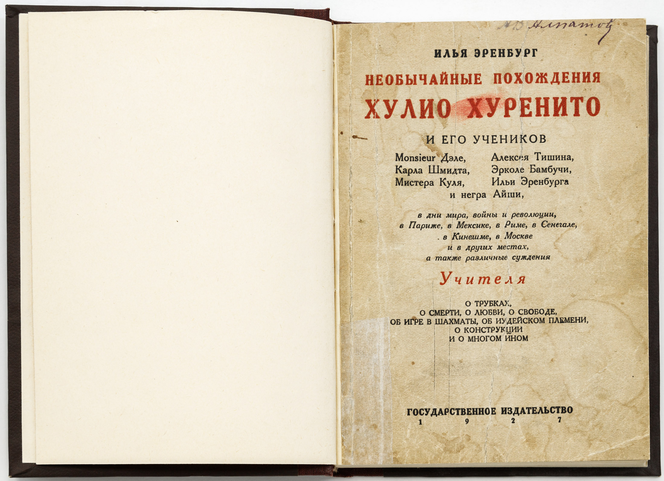 Эренбург И.Г. Необычайные похождения Хулио Хуренито и его учеников