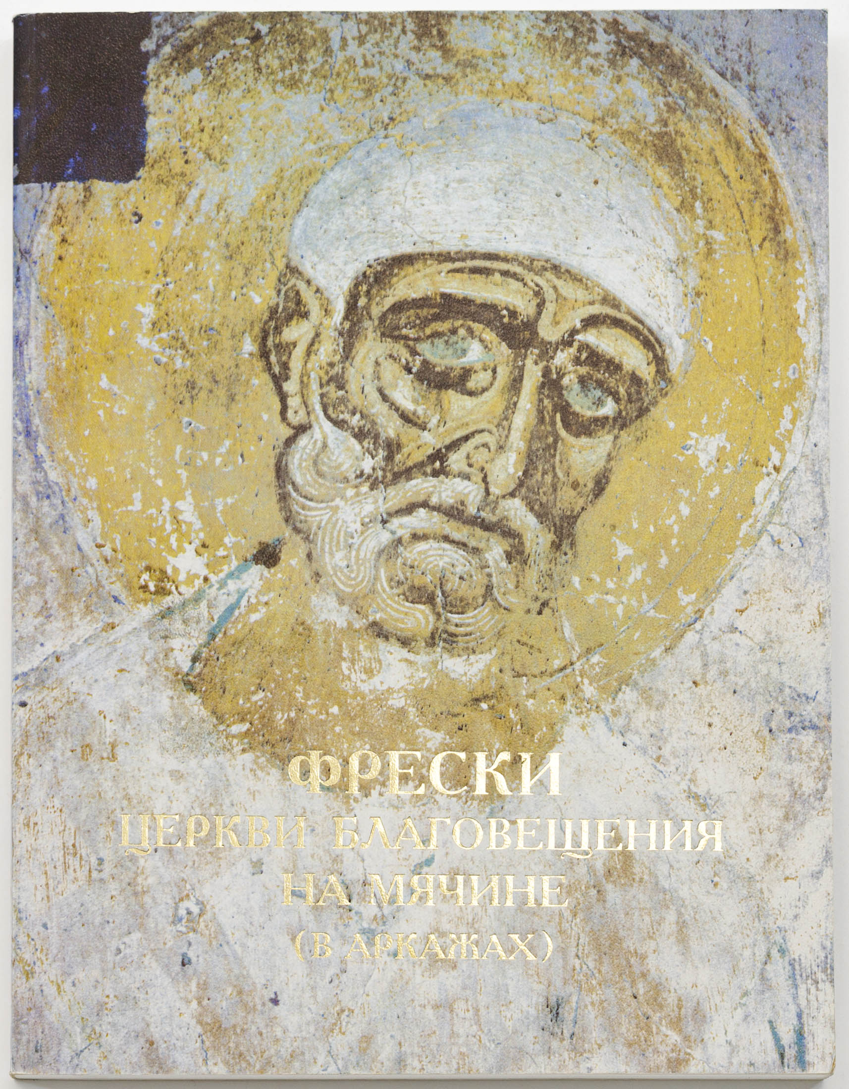 Царевская Т.Ю. Фрески церкви Благовещения на Мячине («в Аркажах»)