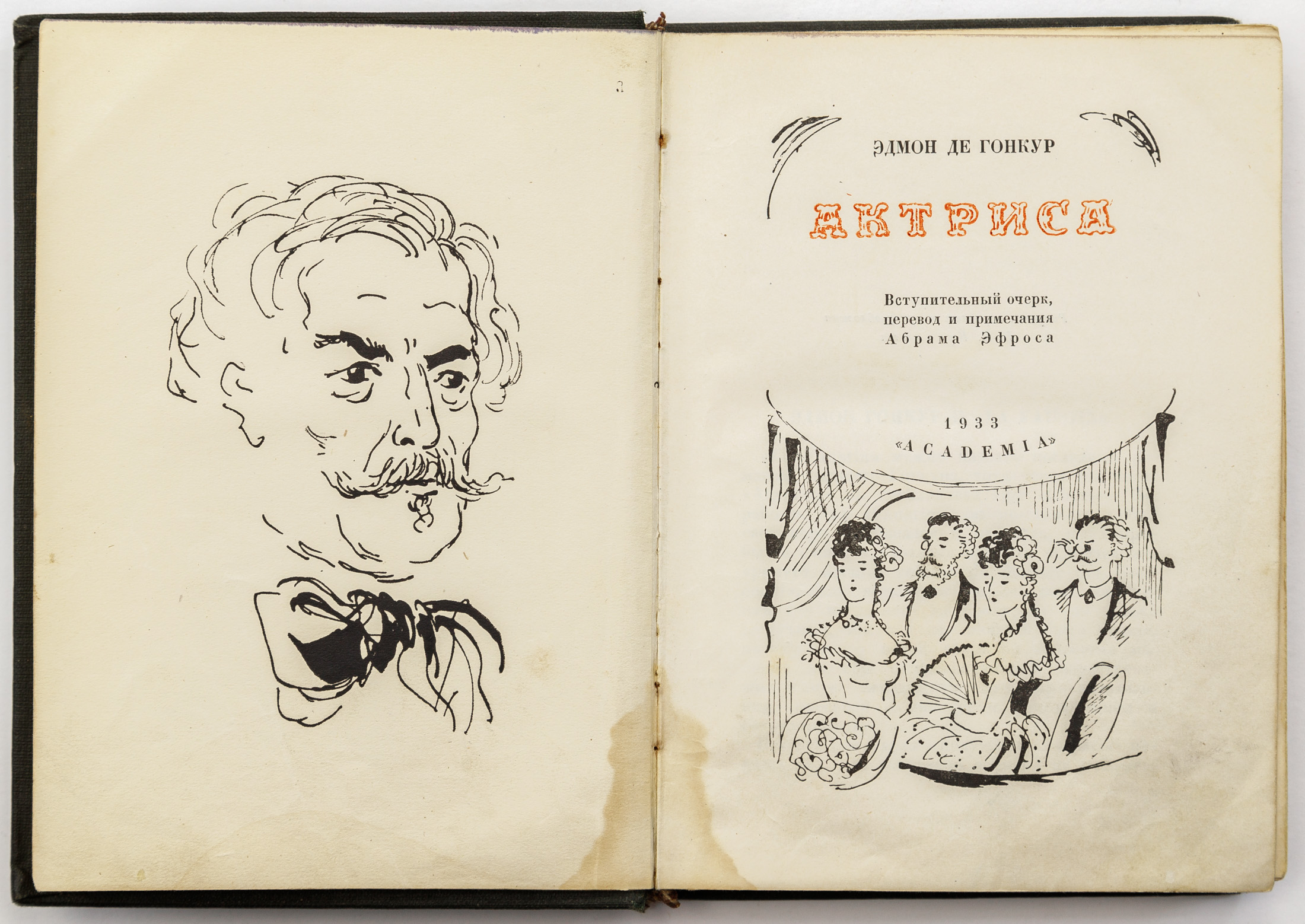 Гонкур Э. де. Актриса