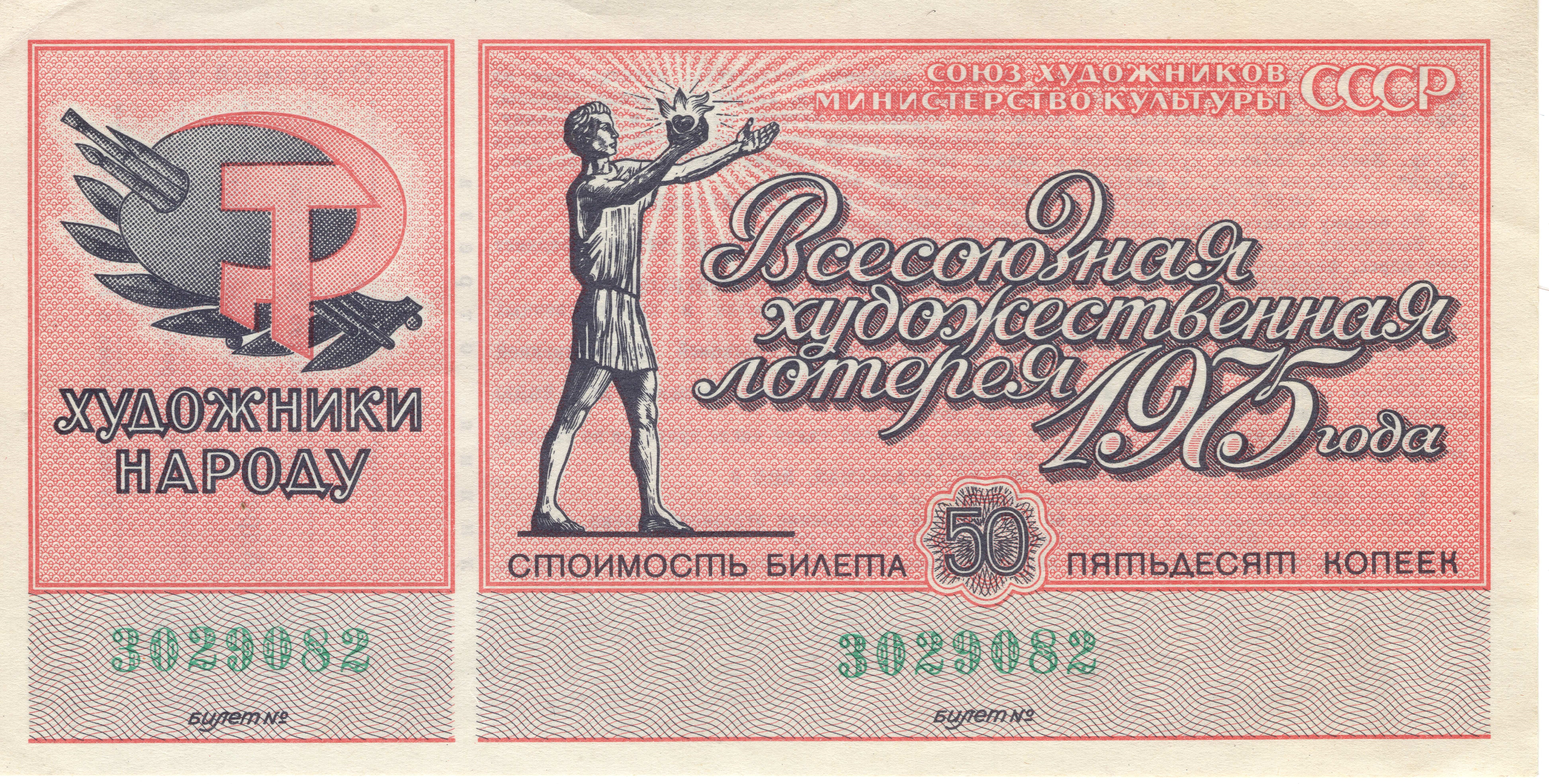 Билет Всесоюзной художественной лотереи