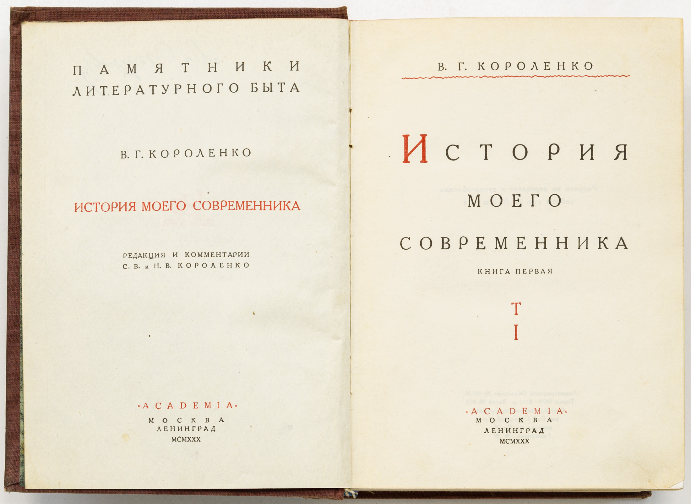 Короленко В.Г. История моего современника: Т. I, Кн. 1