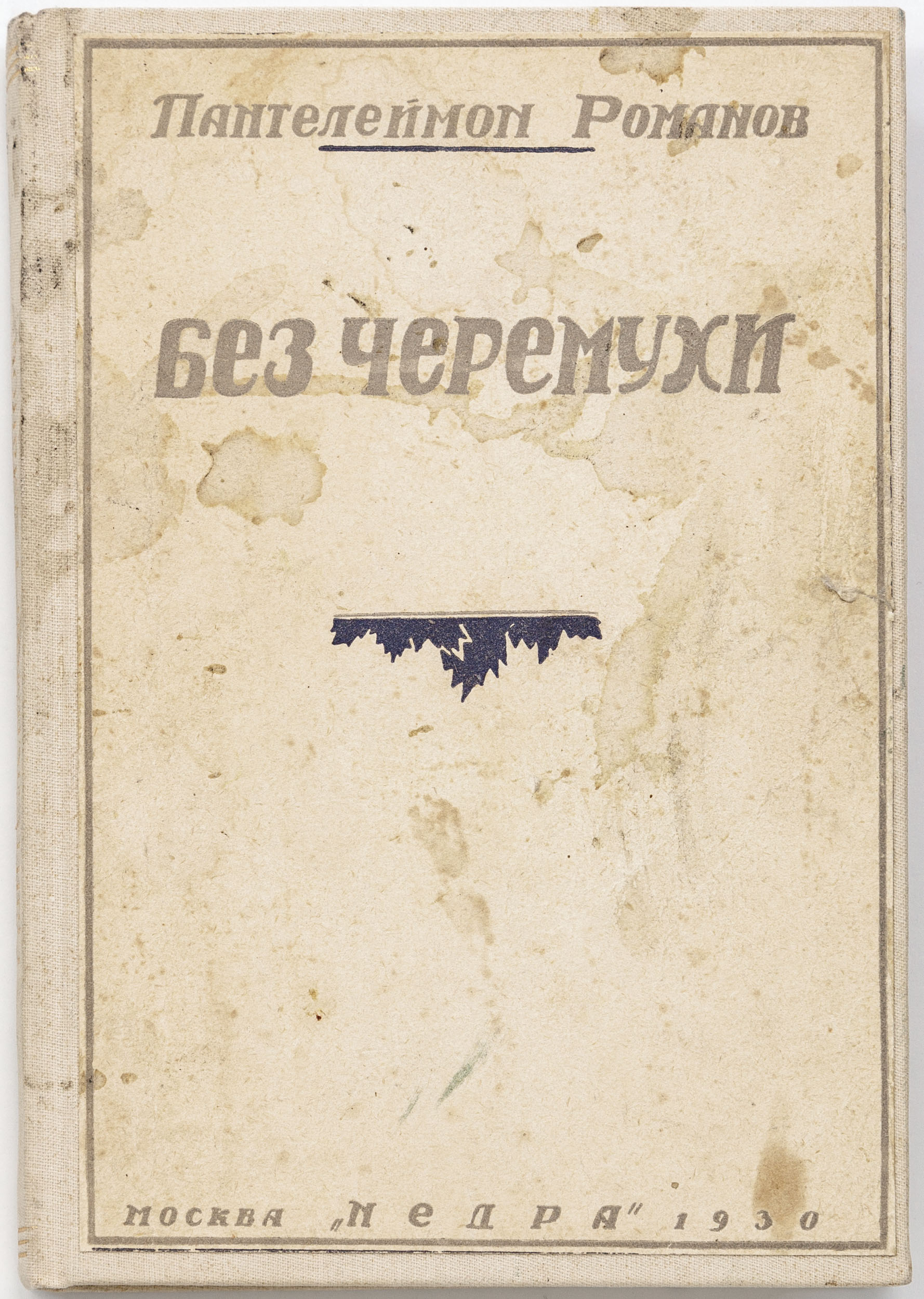 Романов П. Без черемухи. Рассказы.
