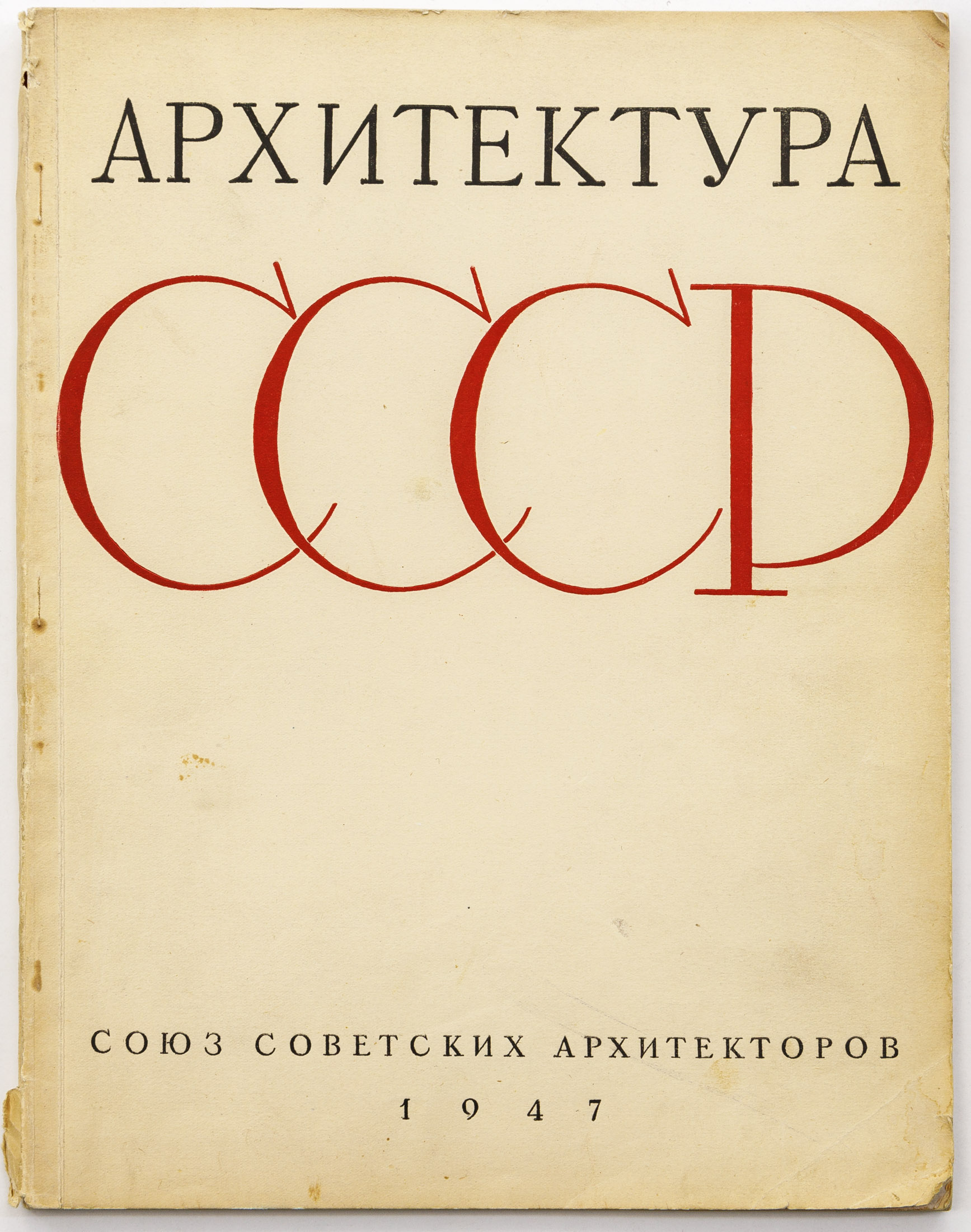 Архитектура СССР: 1917-1947: Сборник Союза советских архитекторов № 17/18