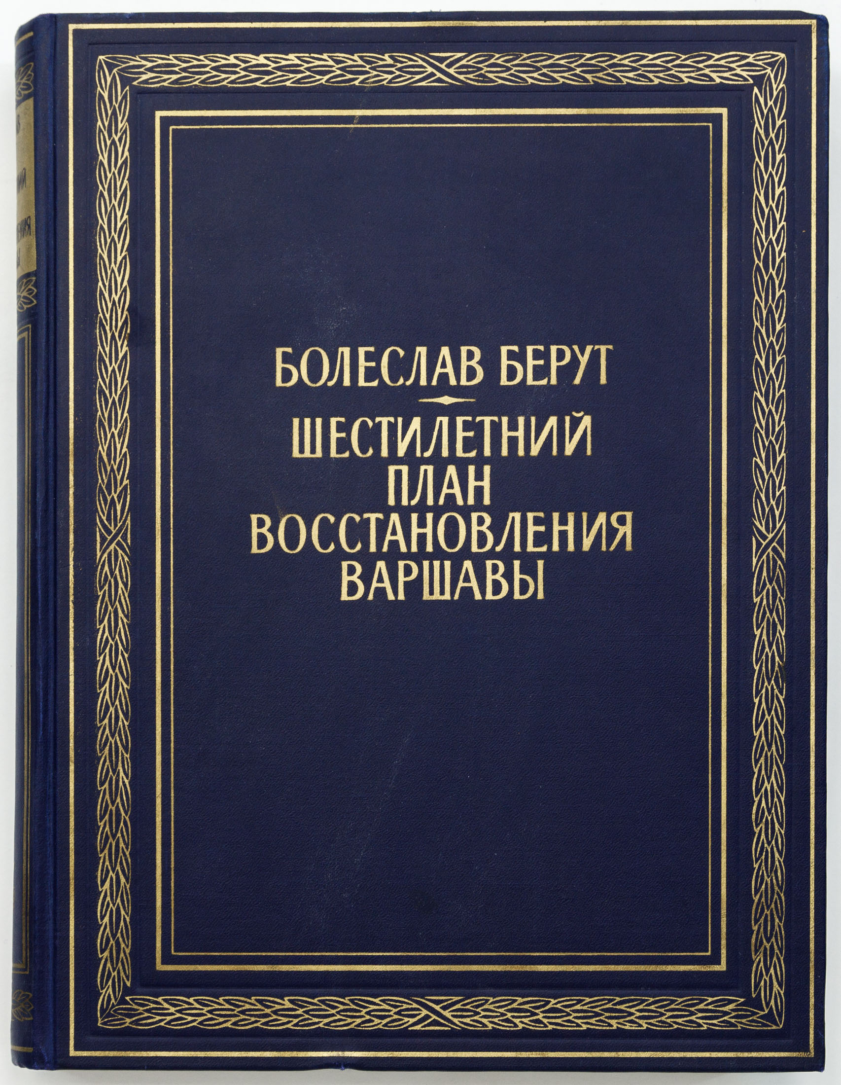 Берут Б. Шестилетний план восстановления Варшавы