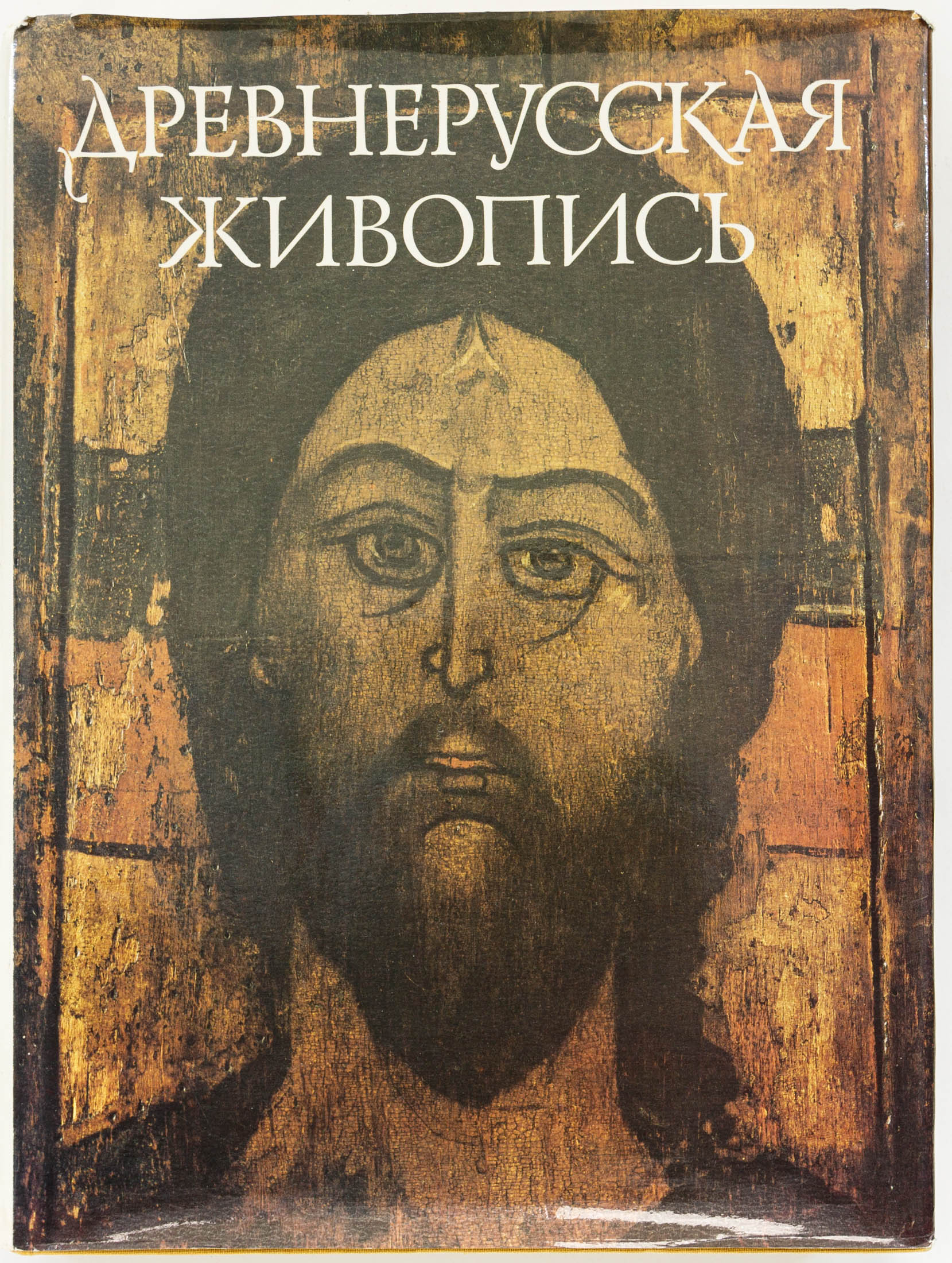 Косцова А.С. Древнерусская живопись в собрании Эрмитажа: Иконопись, книжная миниатюра и орнаментика XII — нач. XVII вв.
