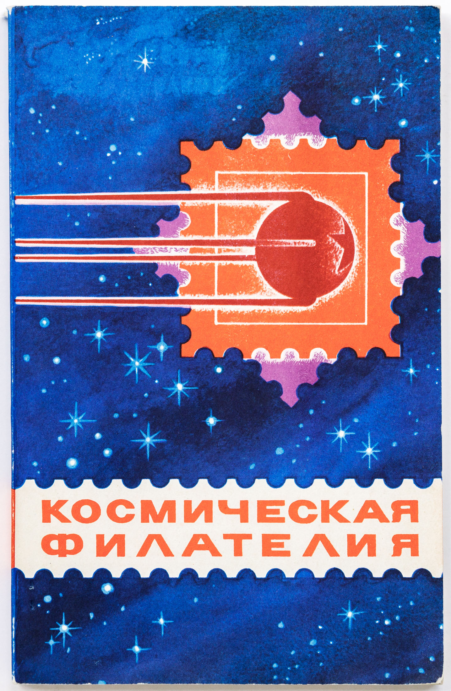 Космическая филателия. Каталог- справочник. Москва, 1979