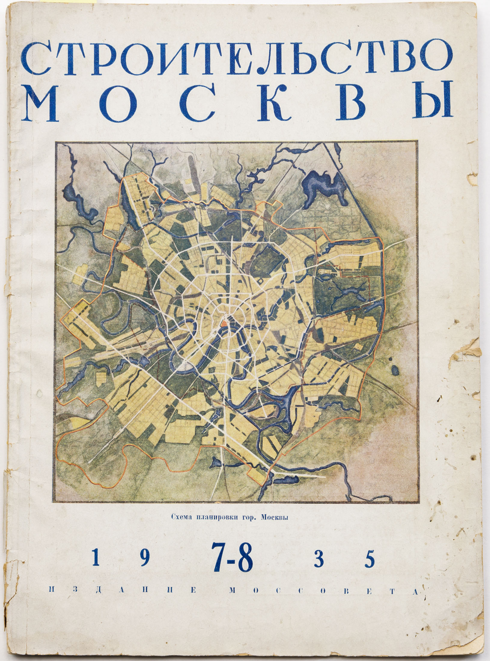Журнал «Строительство Москвы», 1935 №7-8