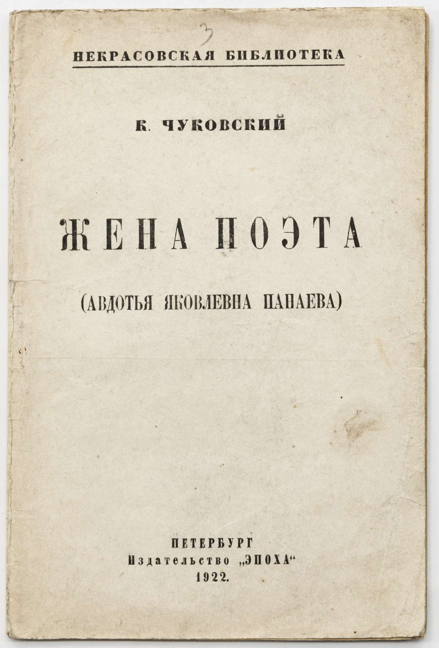 Чуковский К.И. Жена поэта (Авдотья Яковлевна Панаева)