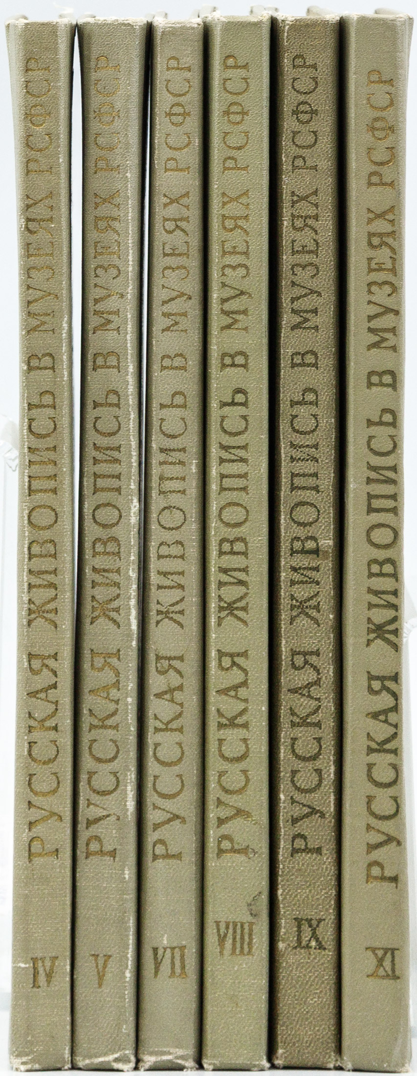 Русская живопись в музеях РСФСР. Выпуски IV, V, VII, VIII, IX, XI