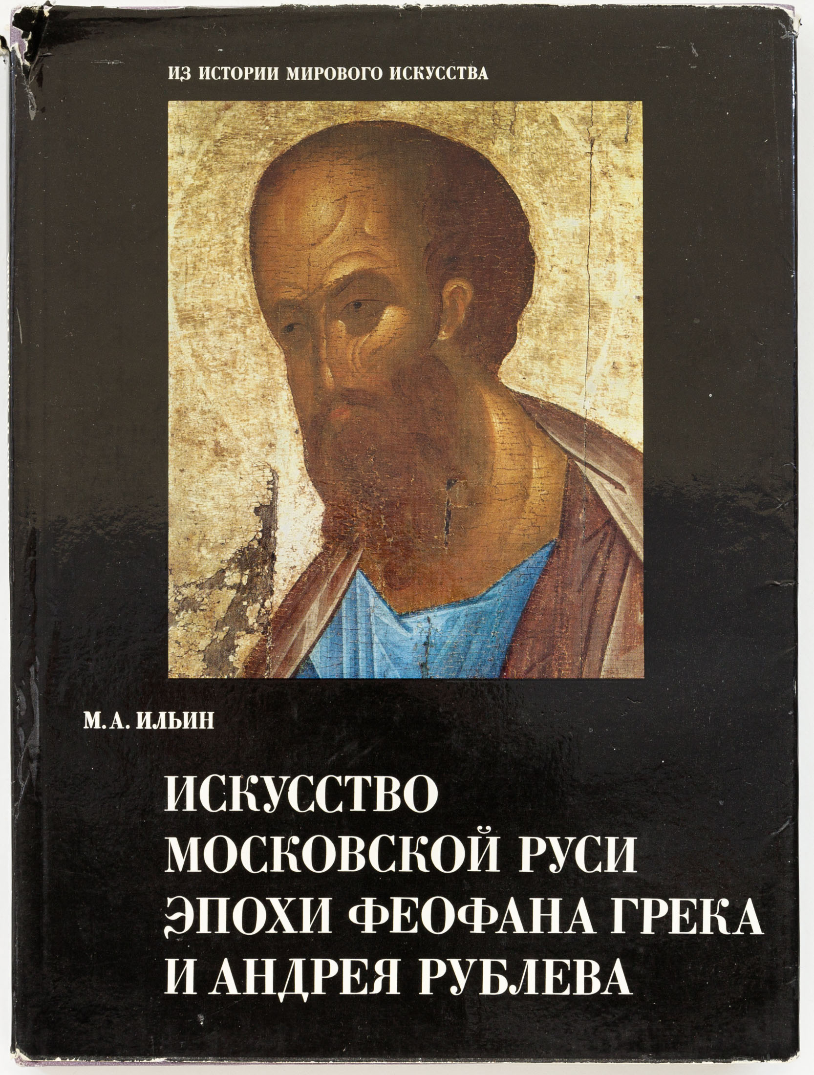 Ильин М.А. Искусство Московской Руси эпохи Феофана Грека и Андрея Рублева: Проблемы, гипотезы, исследования