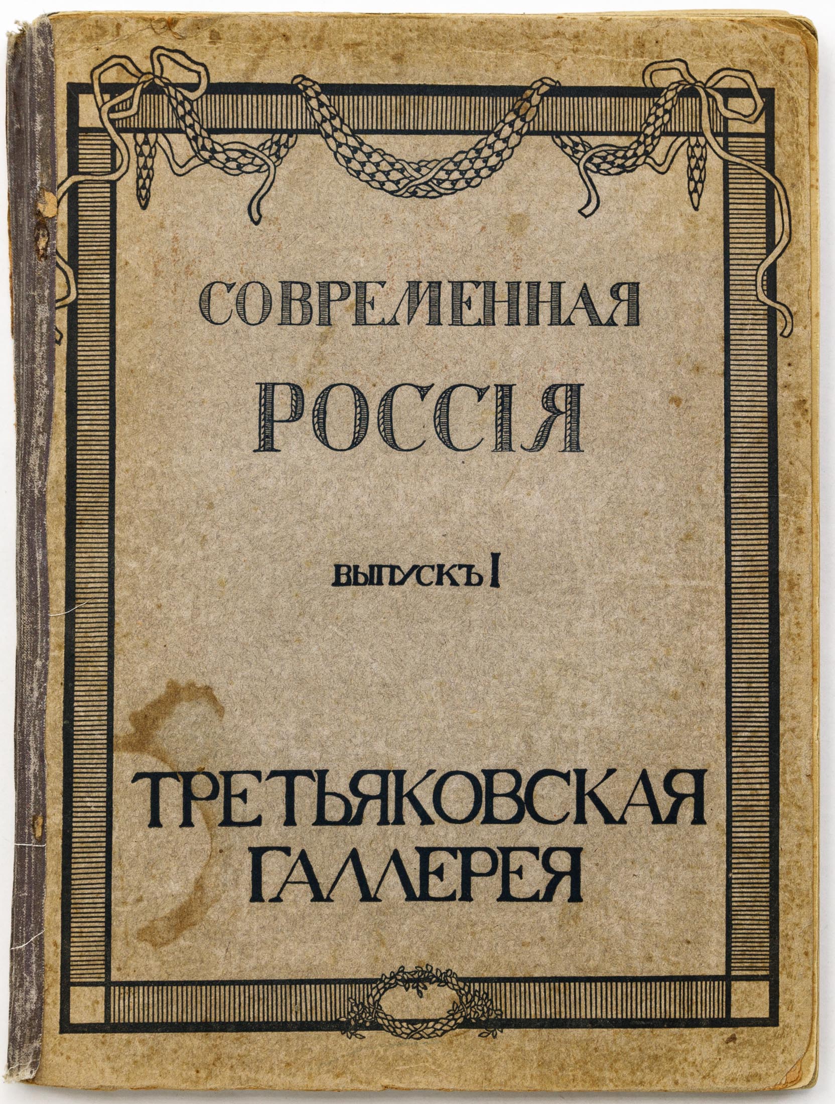 Современная Россия, Вып. I: Третьяковская галерея / Ю. и З. Шамурины