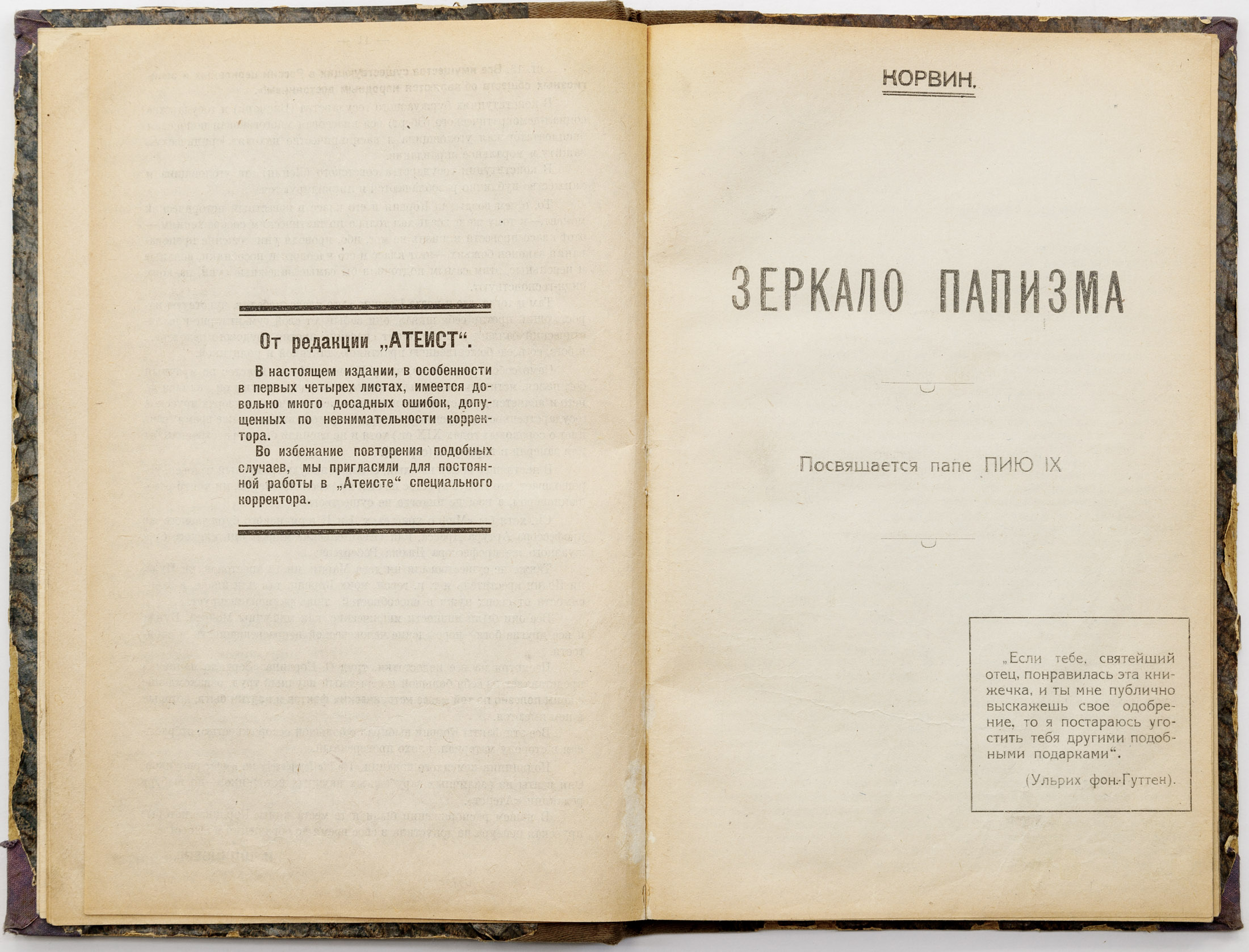 Корвин О. Зеркало папизма / Пер. с нем. В. Е. Иензена, предисл. И. Шпицберга