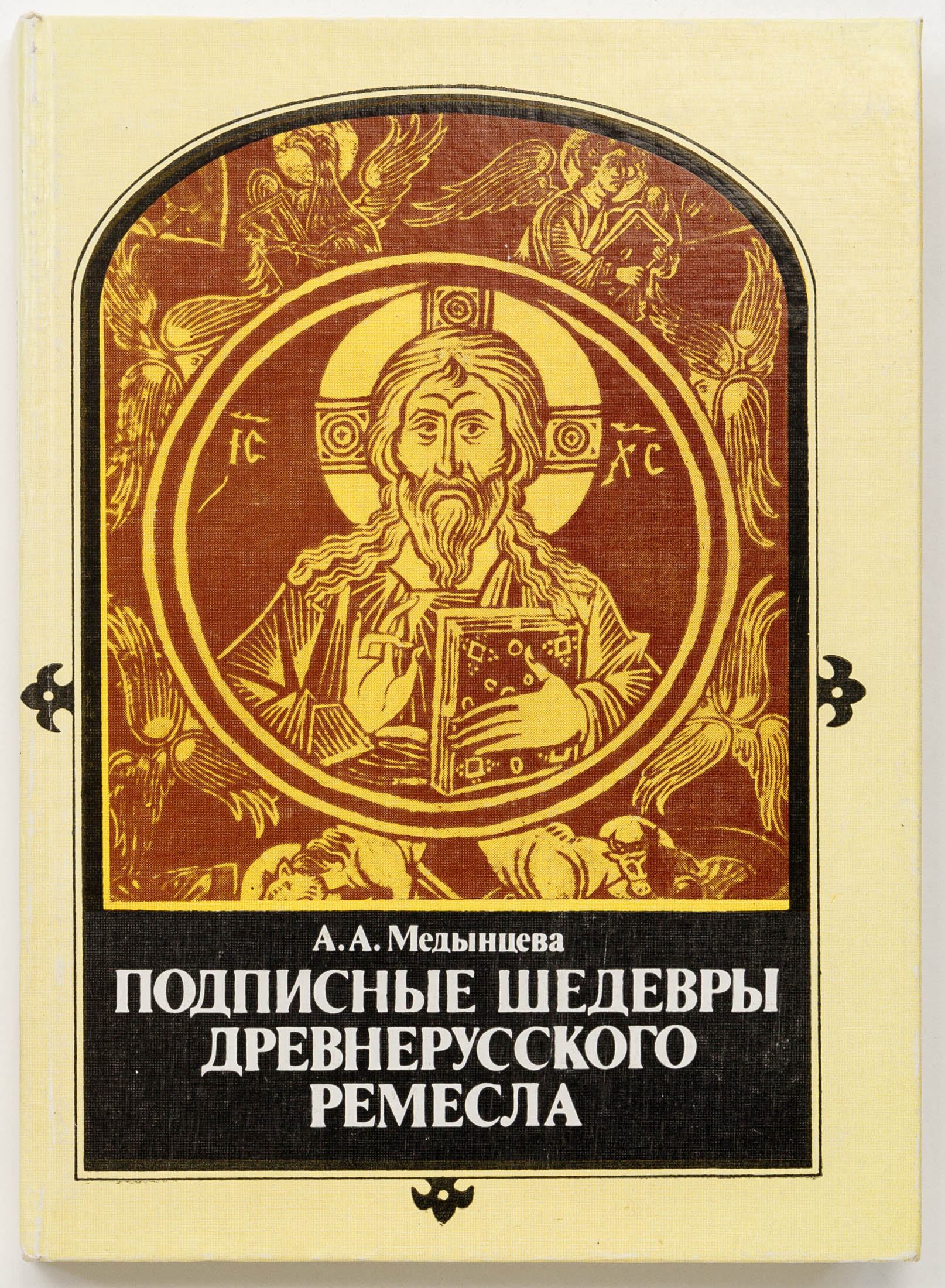 Медынцева А.А. Подписные шедевры древнерусского ремесла: Очерки эпиграфики, XI-XIII в.