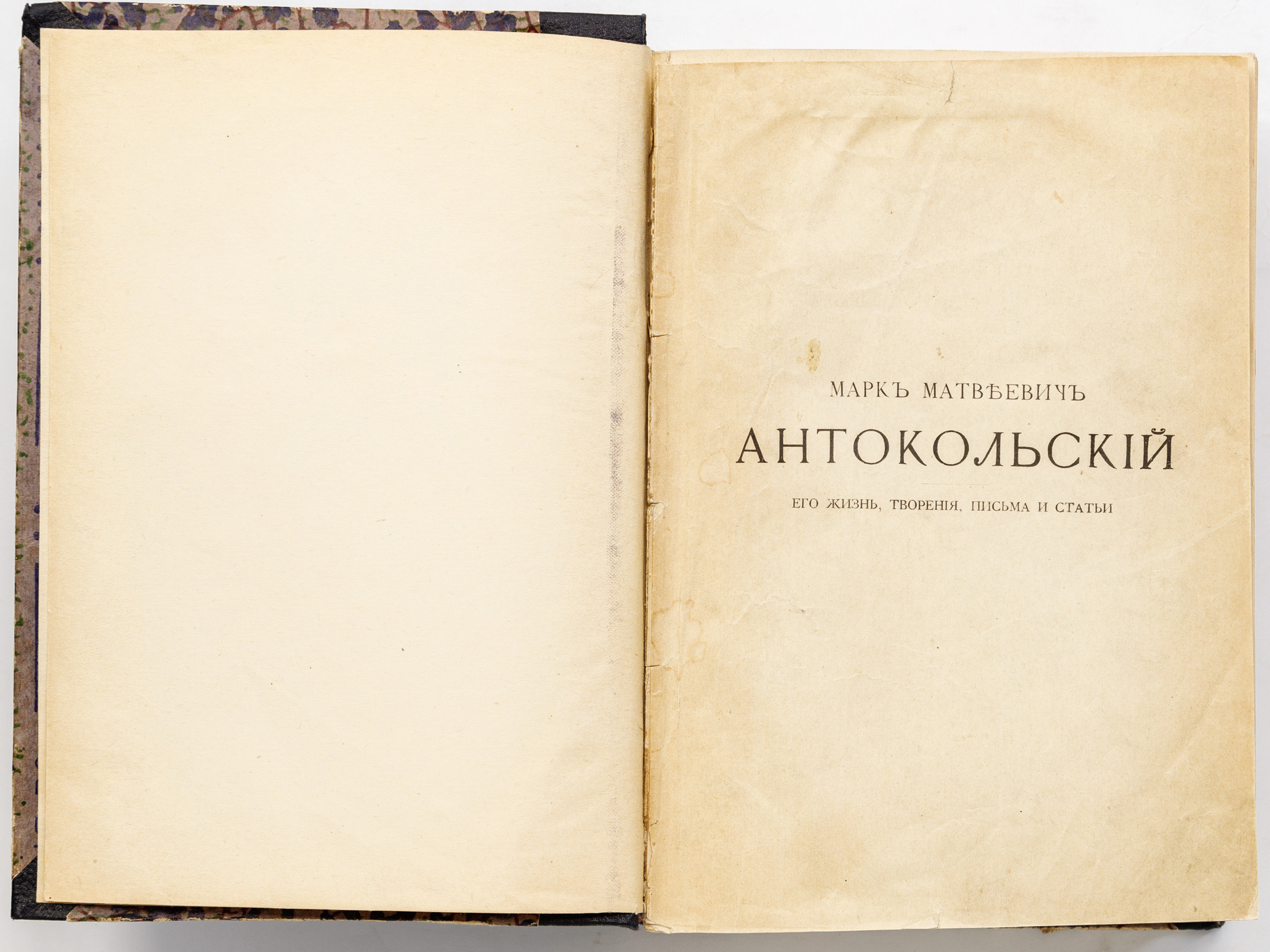 Марк Матвеевич Антокольский. Его жизнь, творения, письма и статьи / Под ред. В.В. Стасова