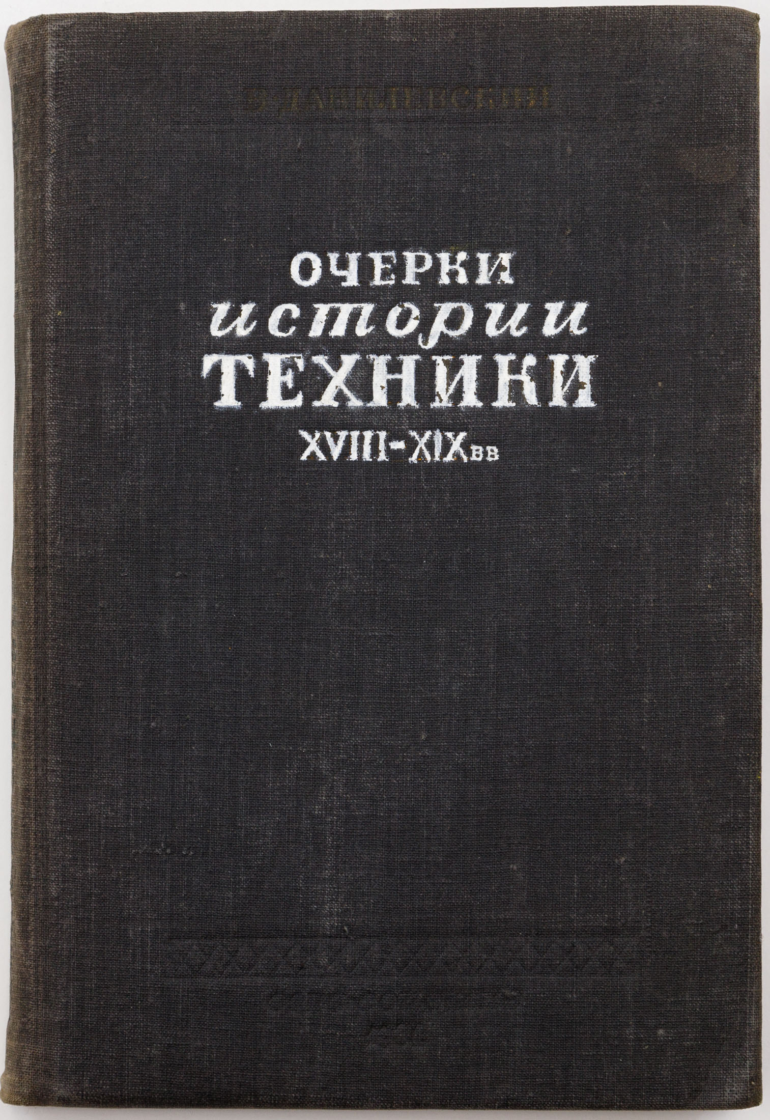 Данилевский В.В. Очерки истории техники XVIII-XIX вв.