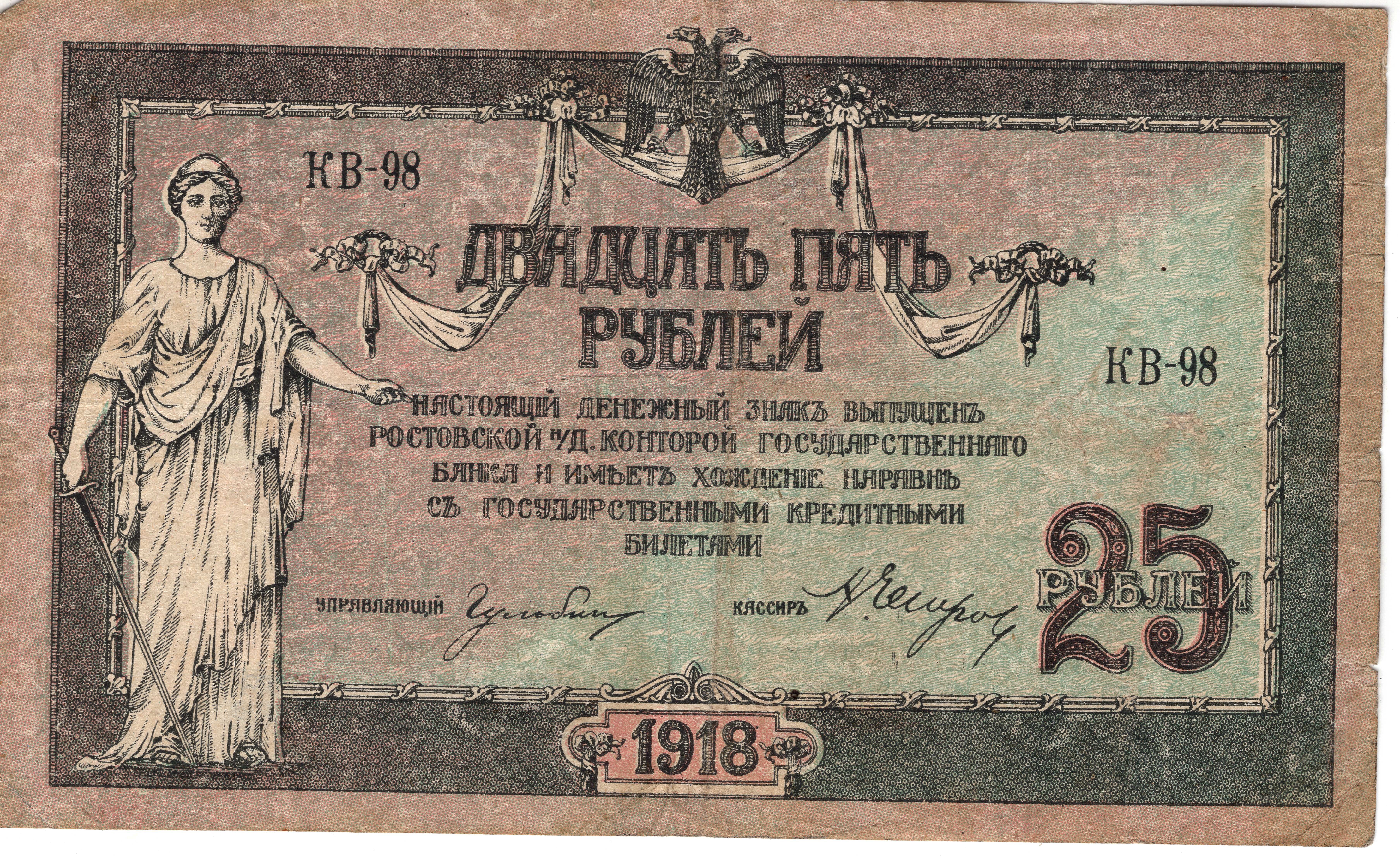 25 рублей. Ростов-на-Дону