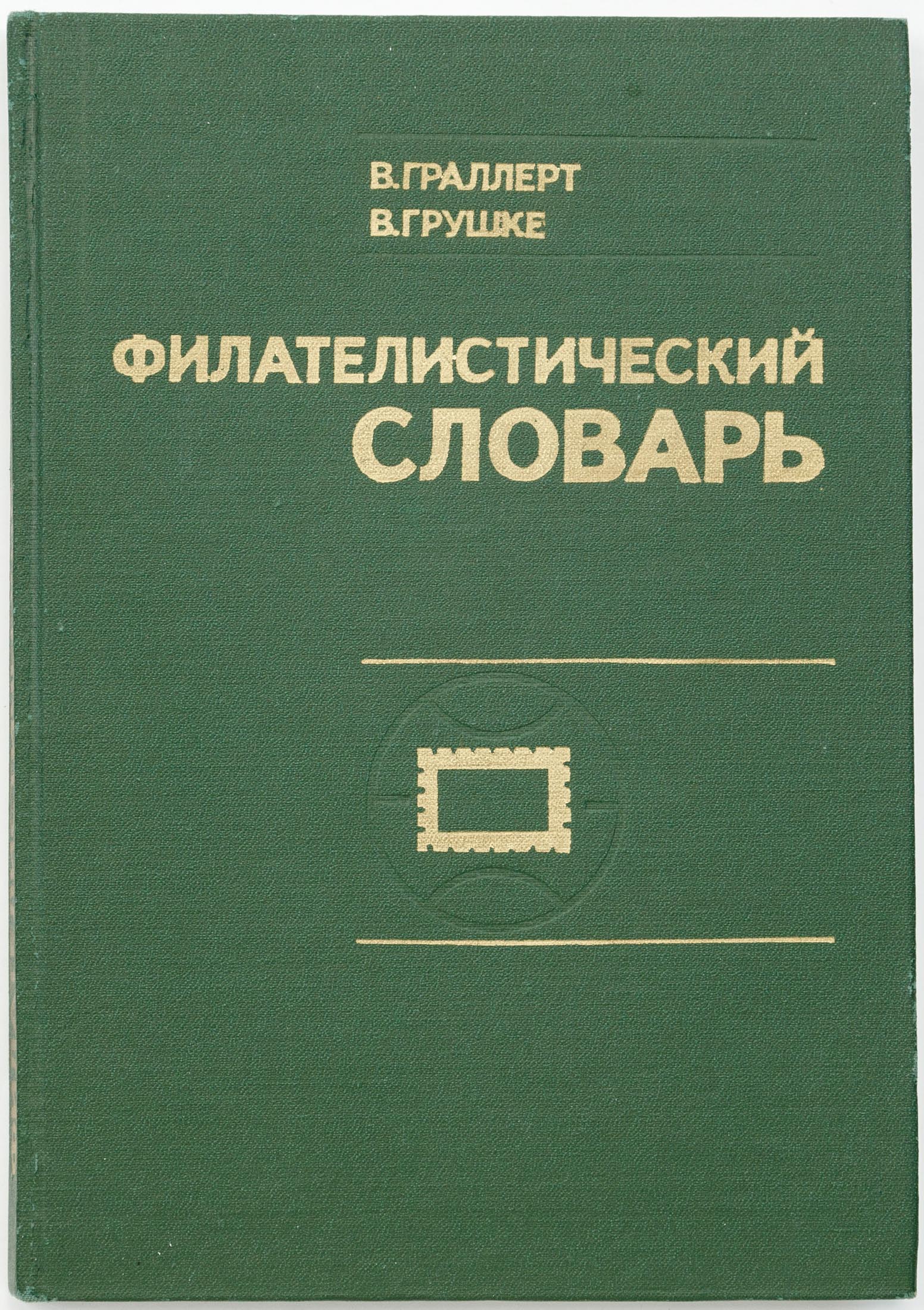 Филателистический словарь. М.1977