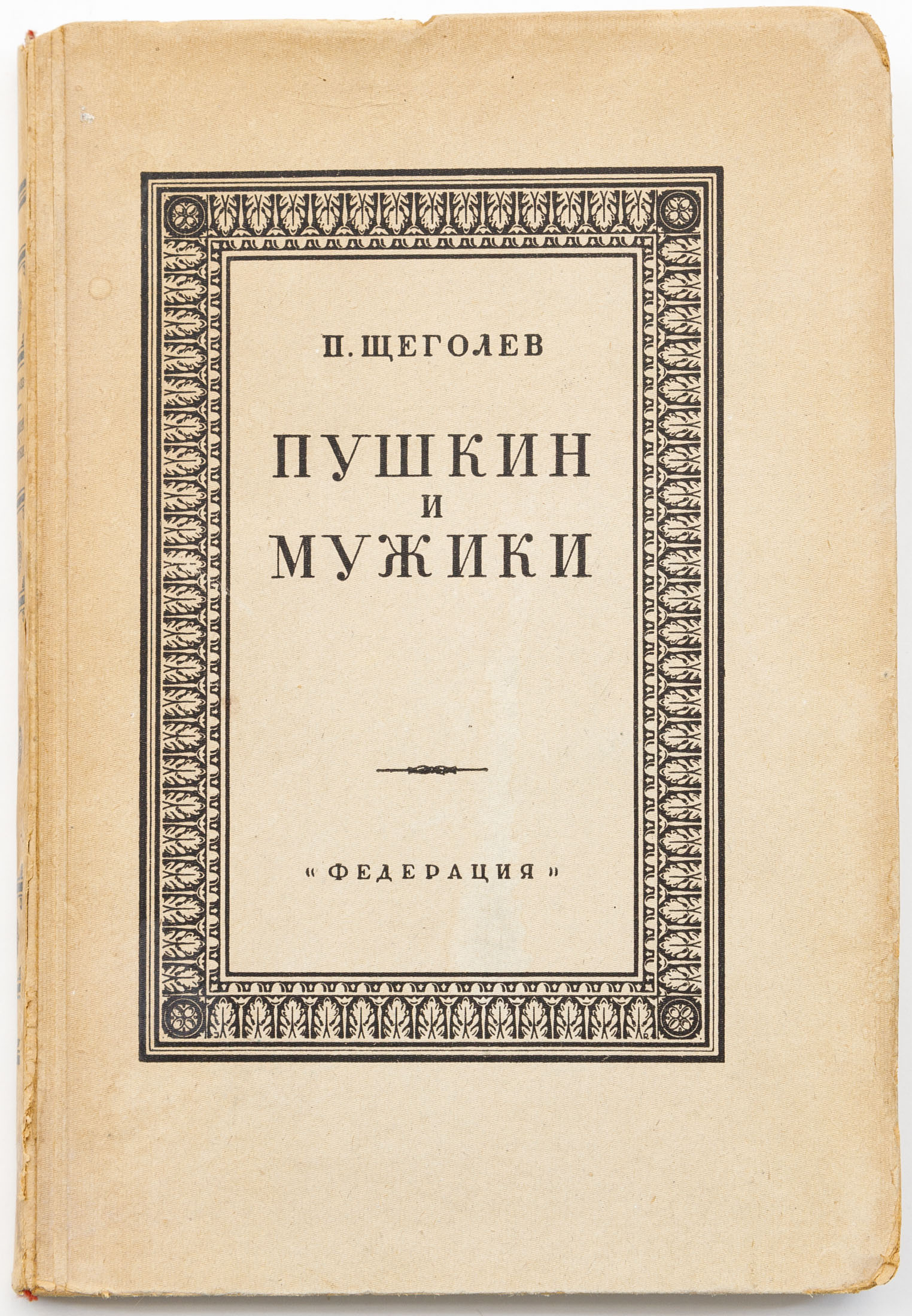 Щеголев П.Е. Пушкин и мужики: По неизданным материалам