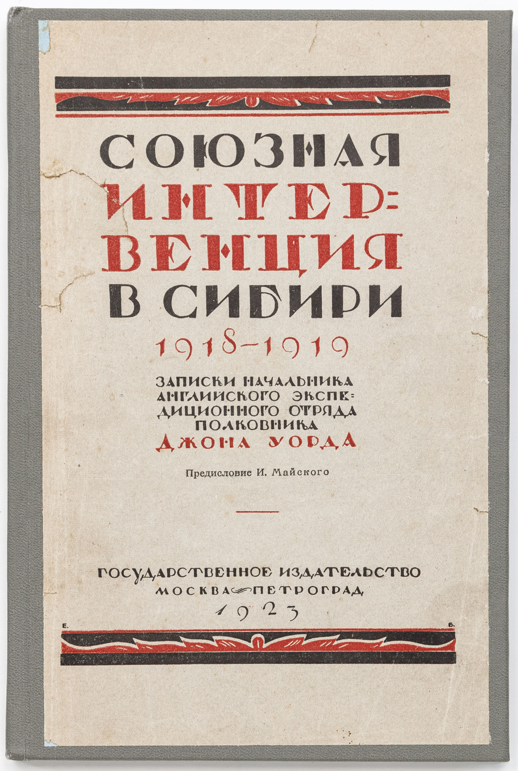Союзная интервенция в Сибири 1918-1919 гг. Записки начальника английского экспедиционного отряда полковника Джона Уорда. С предисловием И. Майского.