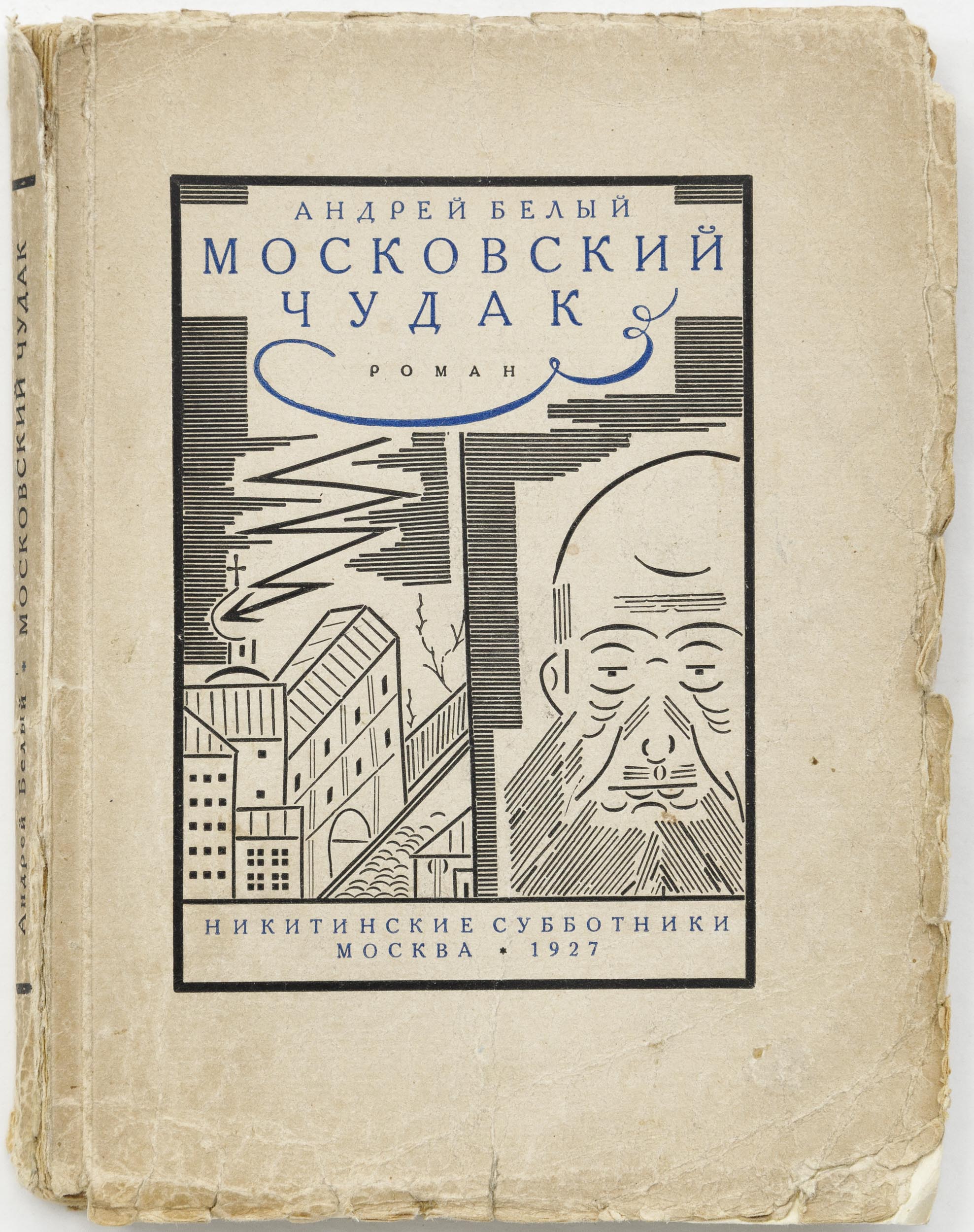 Белый А. Московский чудак: Первая часть романа «Москва»