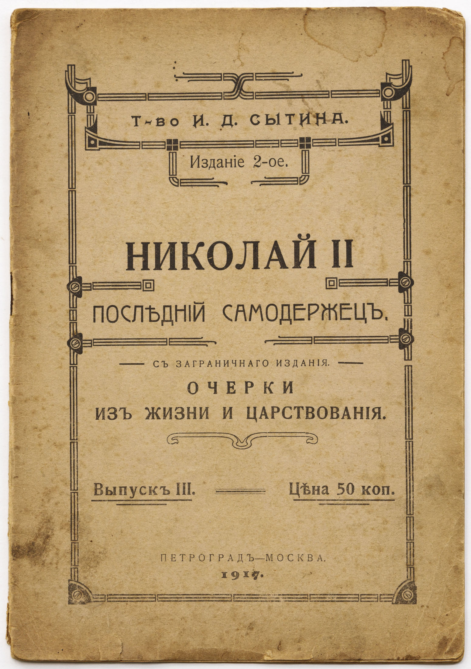 Николай II. Последний самодержец. Очерки из жизни и царствования: с заграничного издания, Вып. III — 2-е изд.