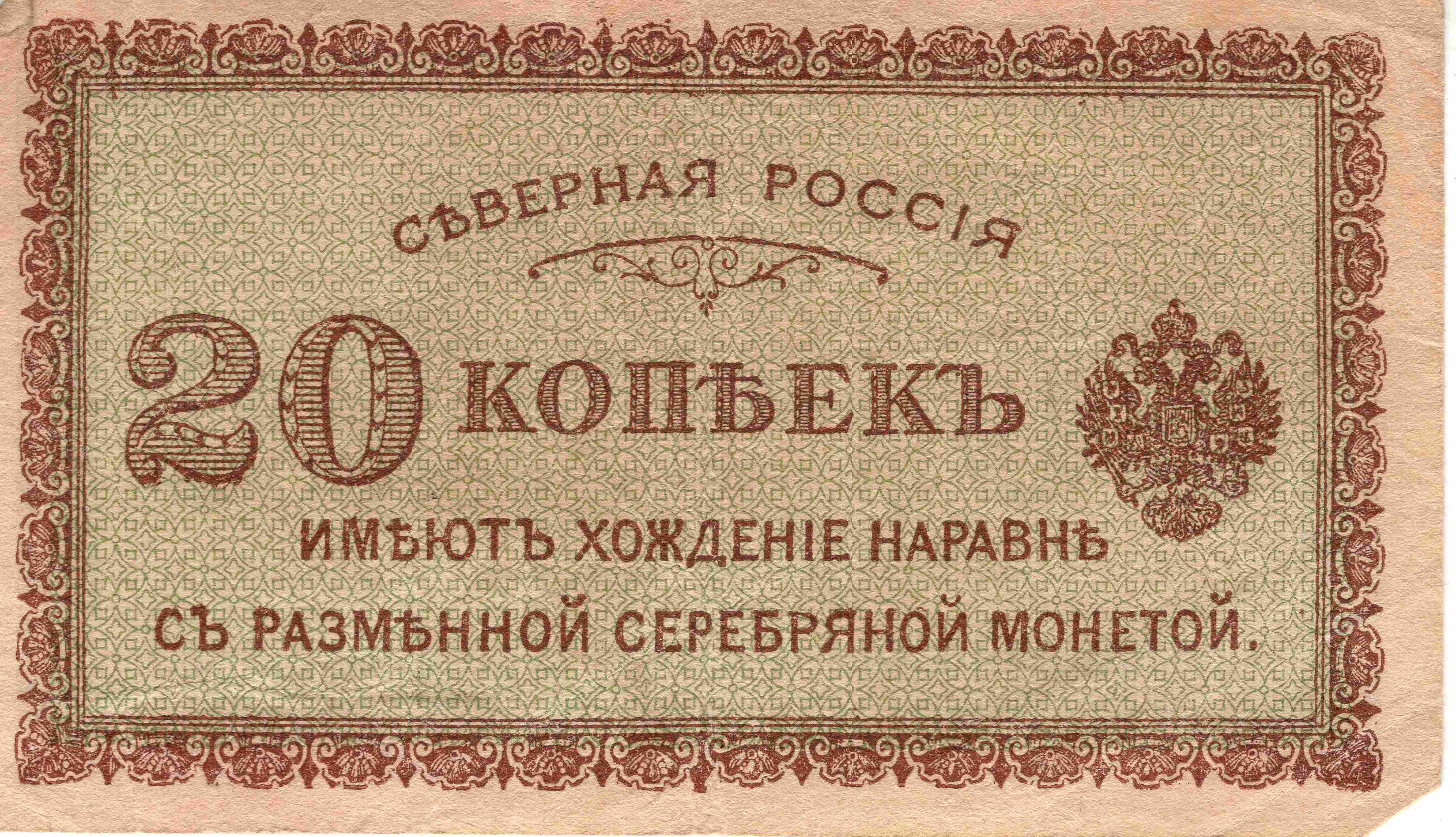 20 копеек. Северная Россия