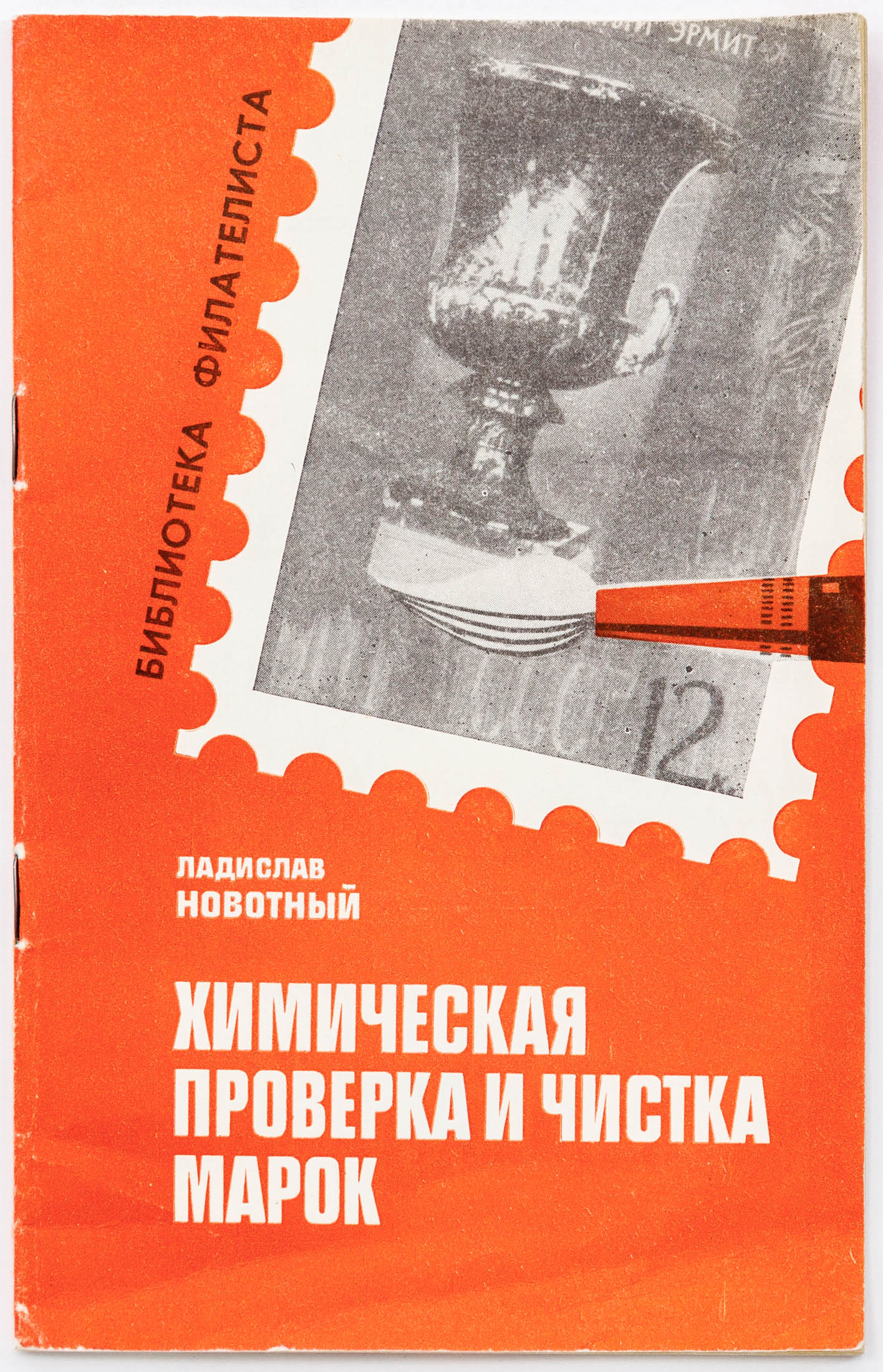 Химическая проверка и чистка марок. Справочник. М.1970