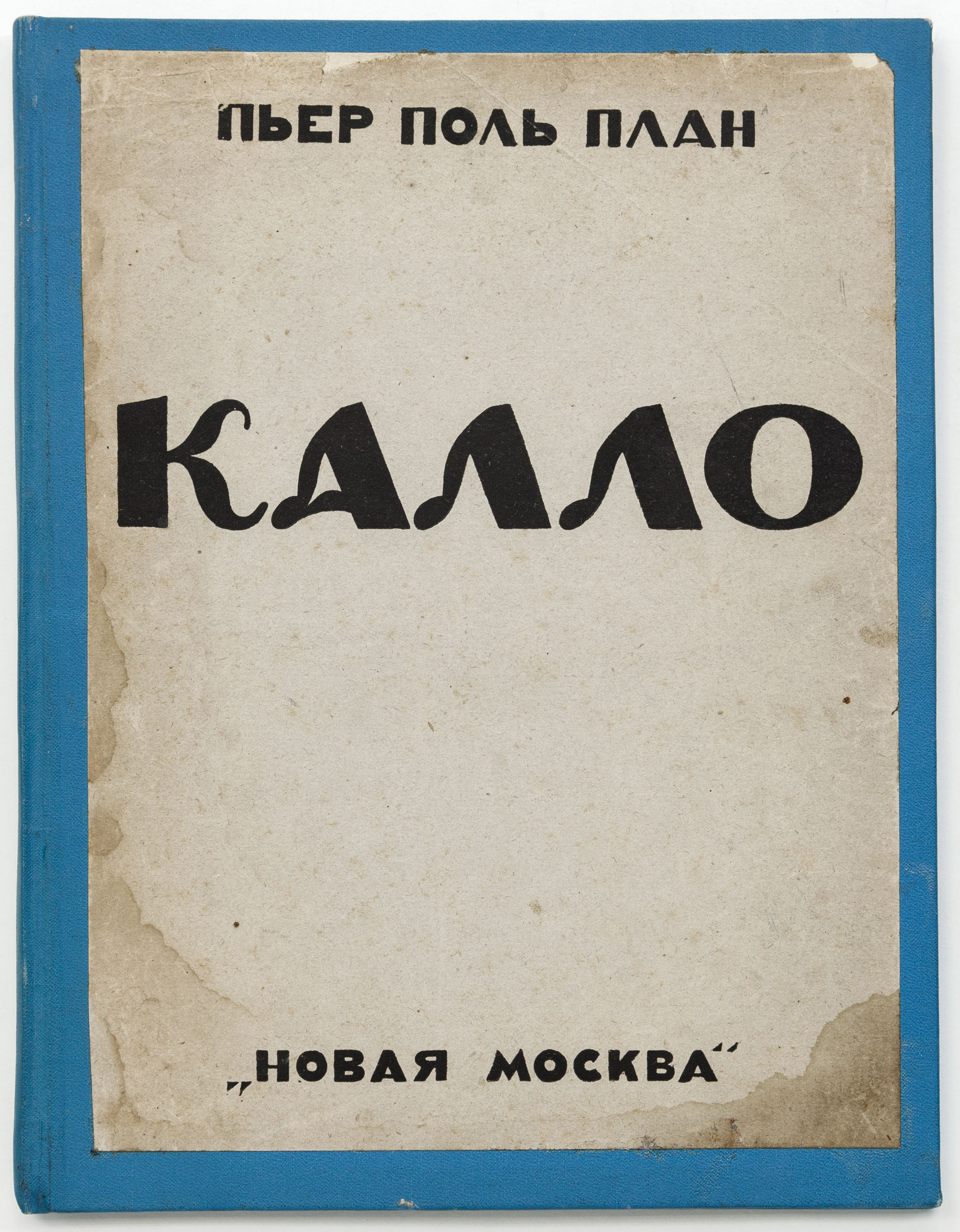 План П.П. Жак Калло / Пер. с франц. Н.Д. Волкова; Под ред. и с введ. проф. А.А. Сидорова