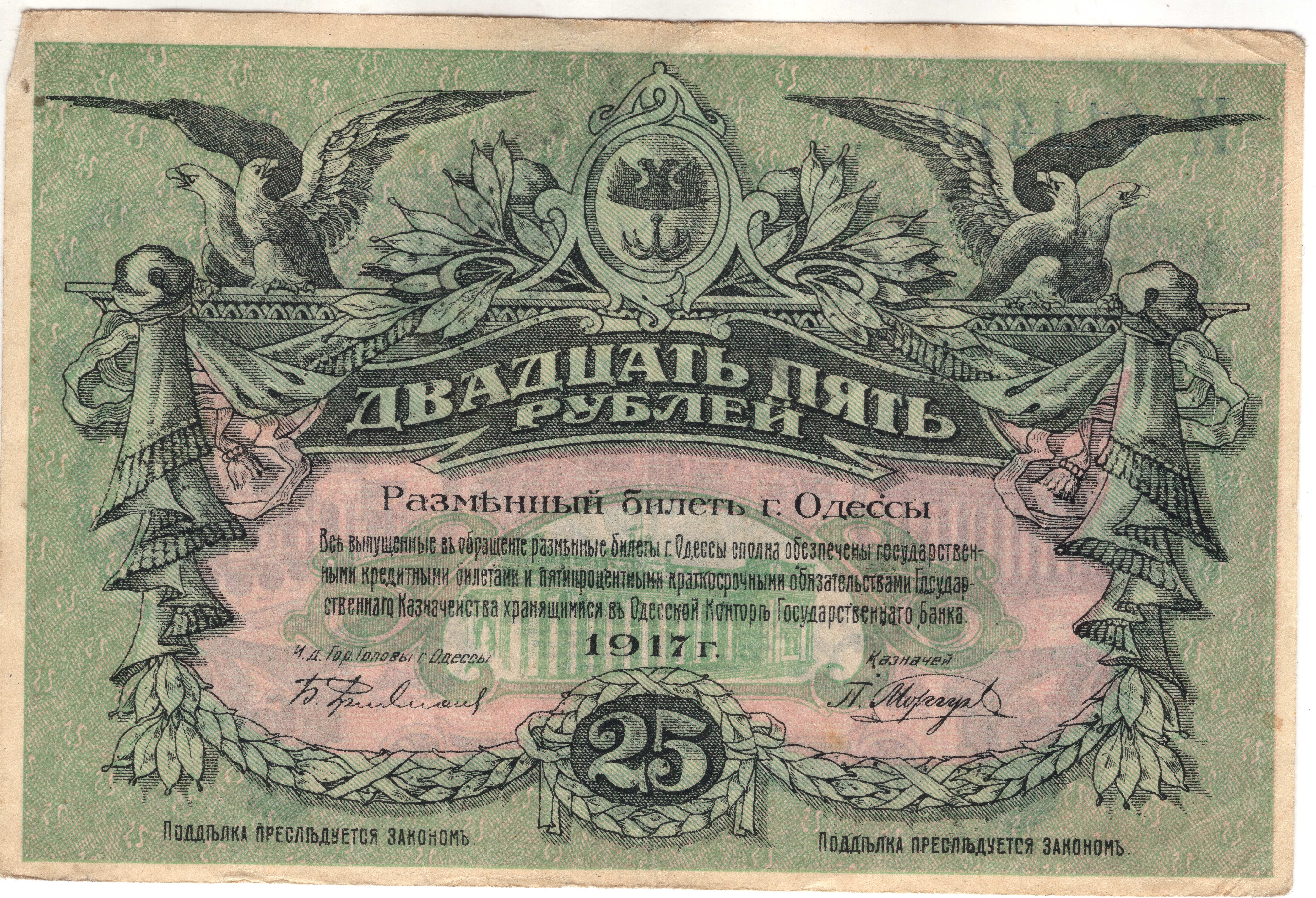 25 рублей. Одесса