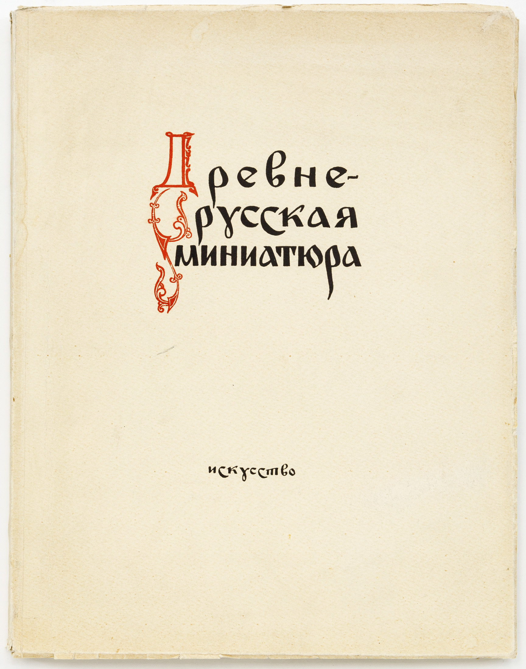 Свирин А.Н. Древнерусская миниатюра