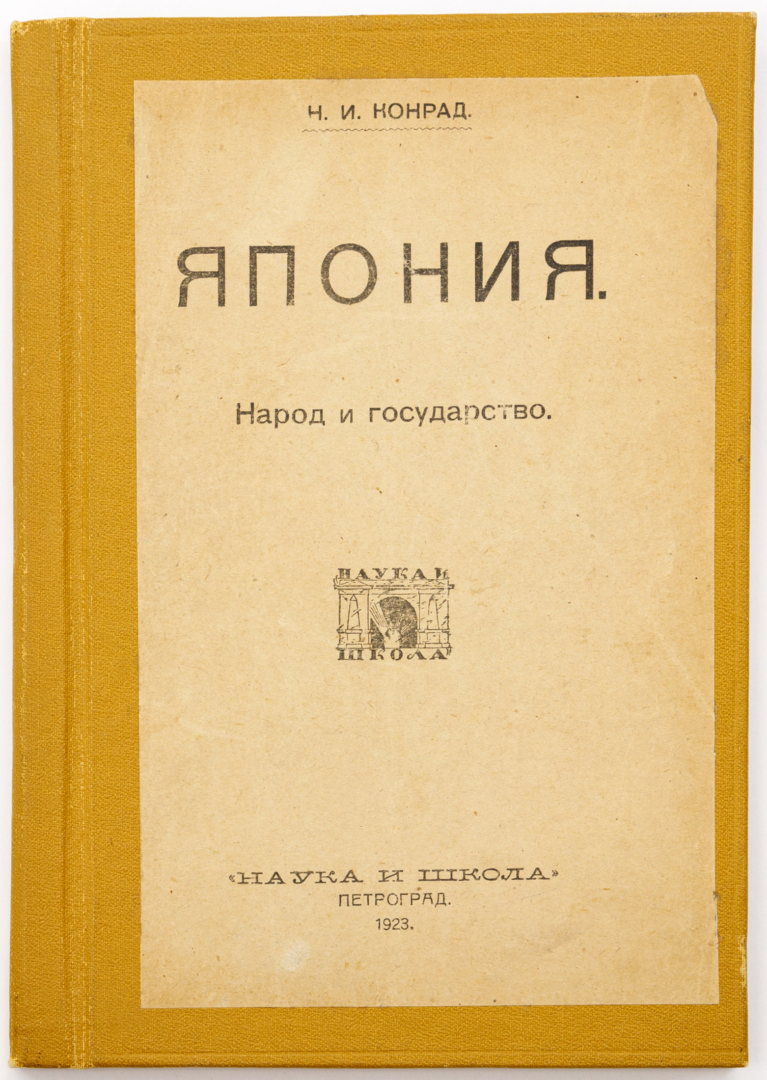 Конрад Н.И. Япония. Народ и государство: исторический очерк