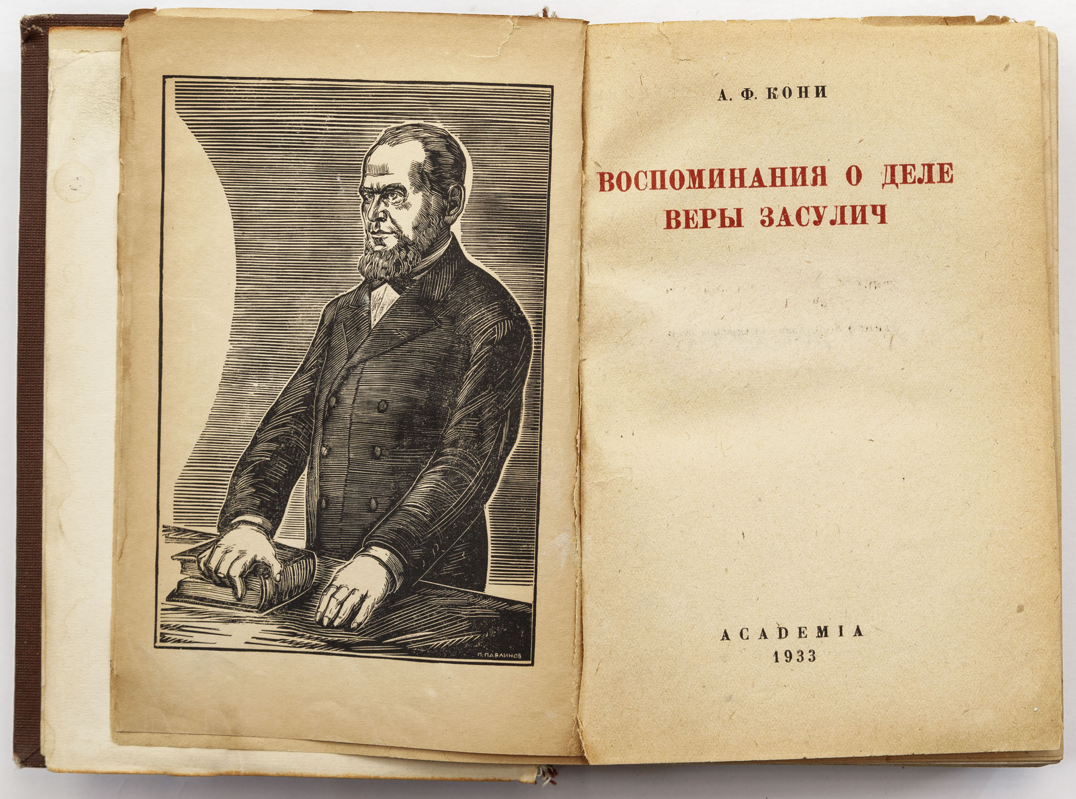 Кони А.Ф. Воспоминания о деле Веры Засулич