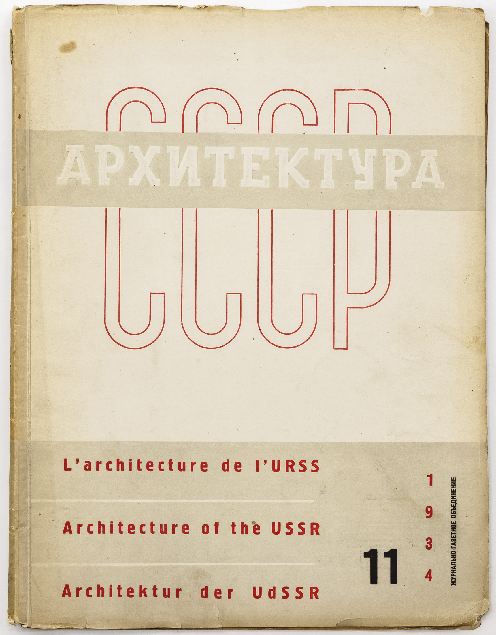 Журнал «Архитектура СССР», 1934 №11