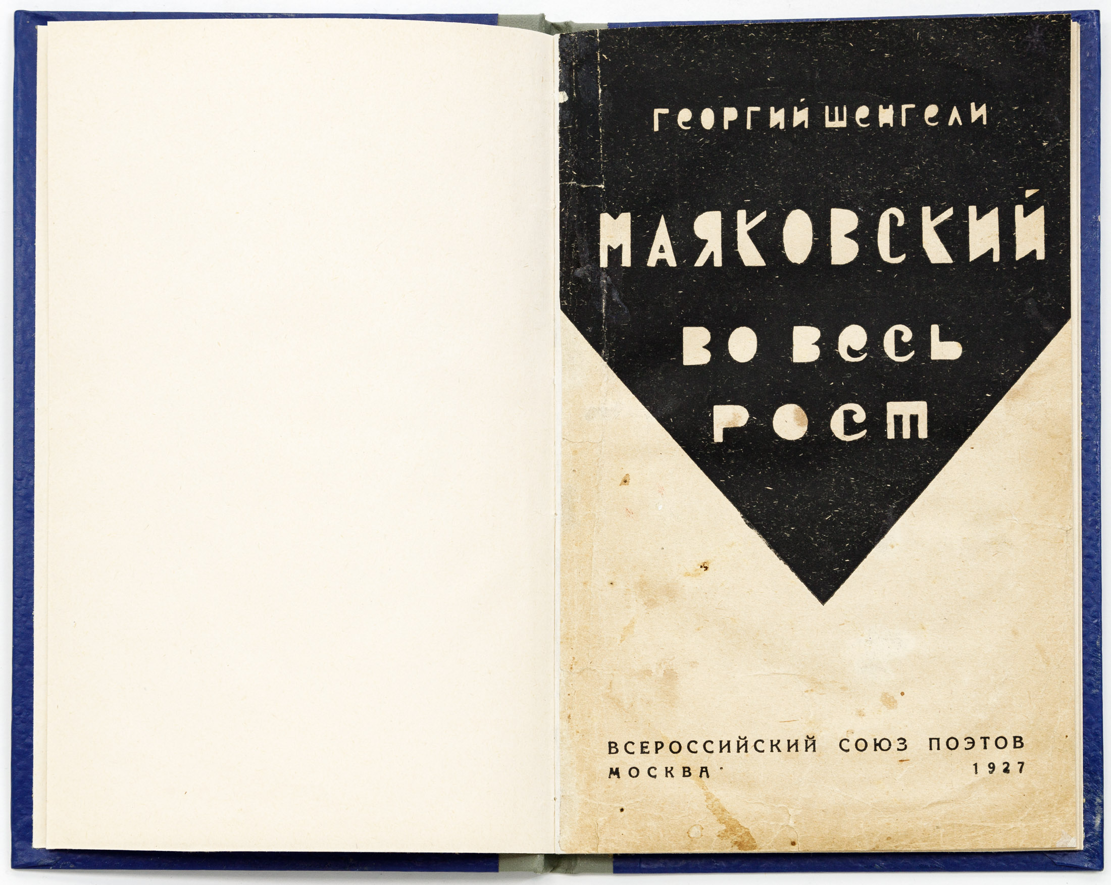 Шенгели Г.А. Маяковский во весь рост