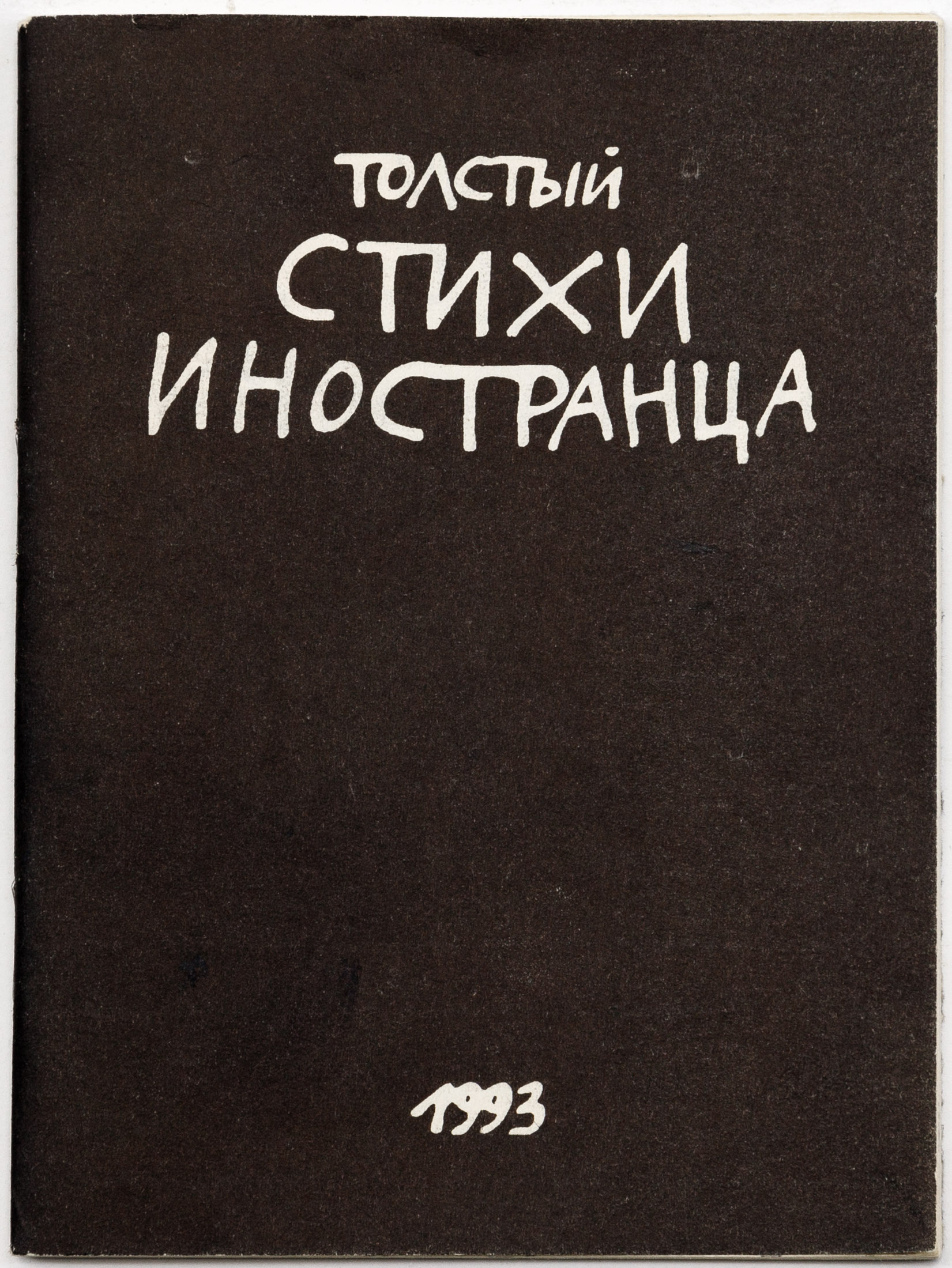 Толстый (Котляров В.С.). Стихи иностранца: 12 постпоэтических текстов / Худ. А. Флоренский; пред. В. Кондратьева