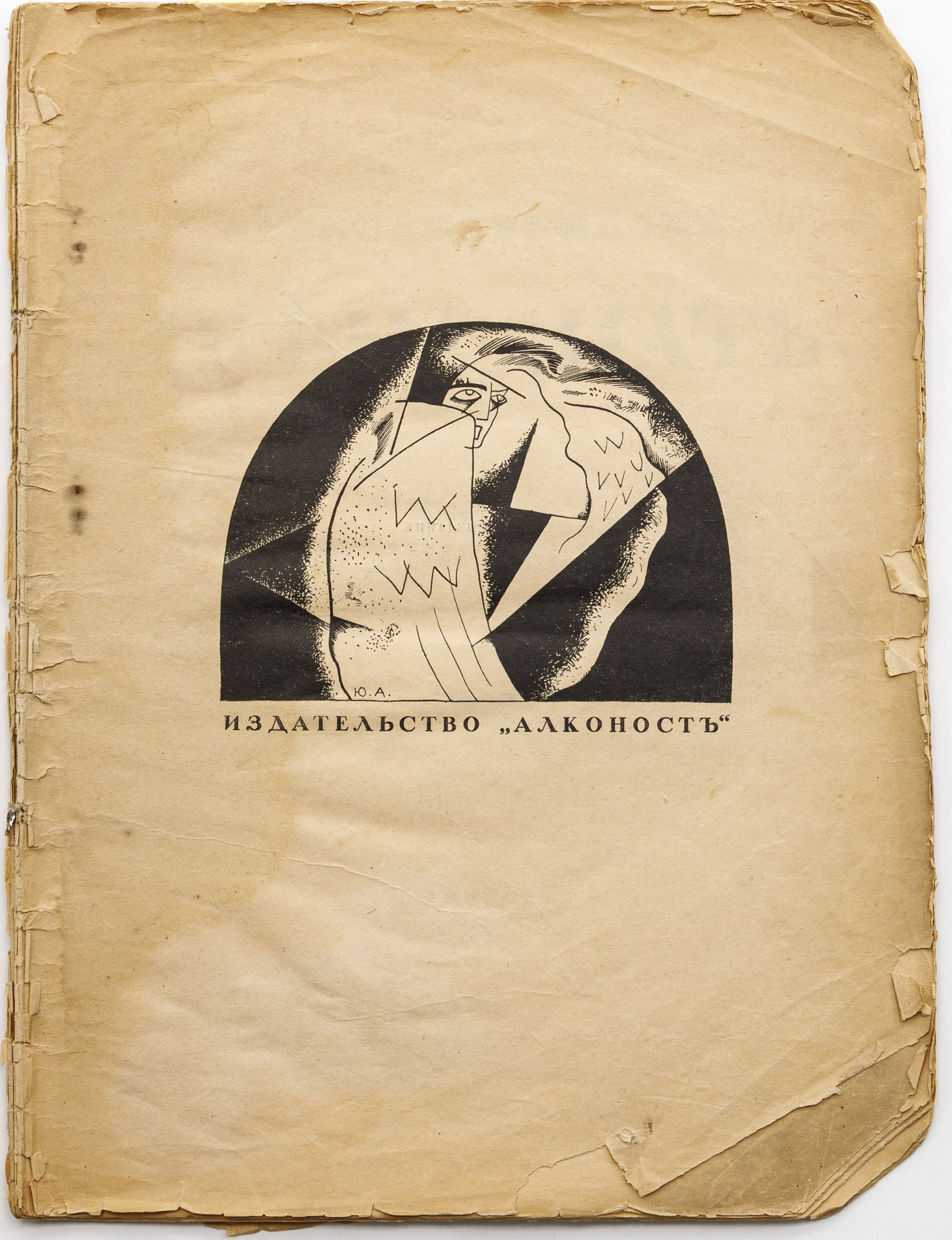 Блок А.А. Двенадцать / Рис. Ю.П. Анненкова — 3-е изд.