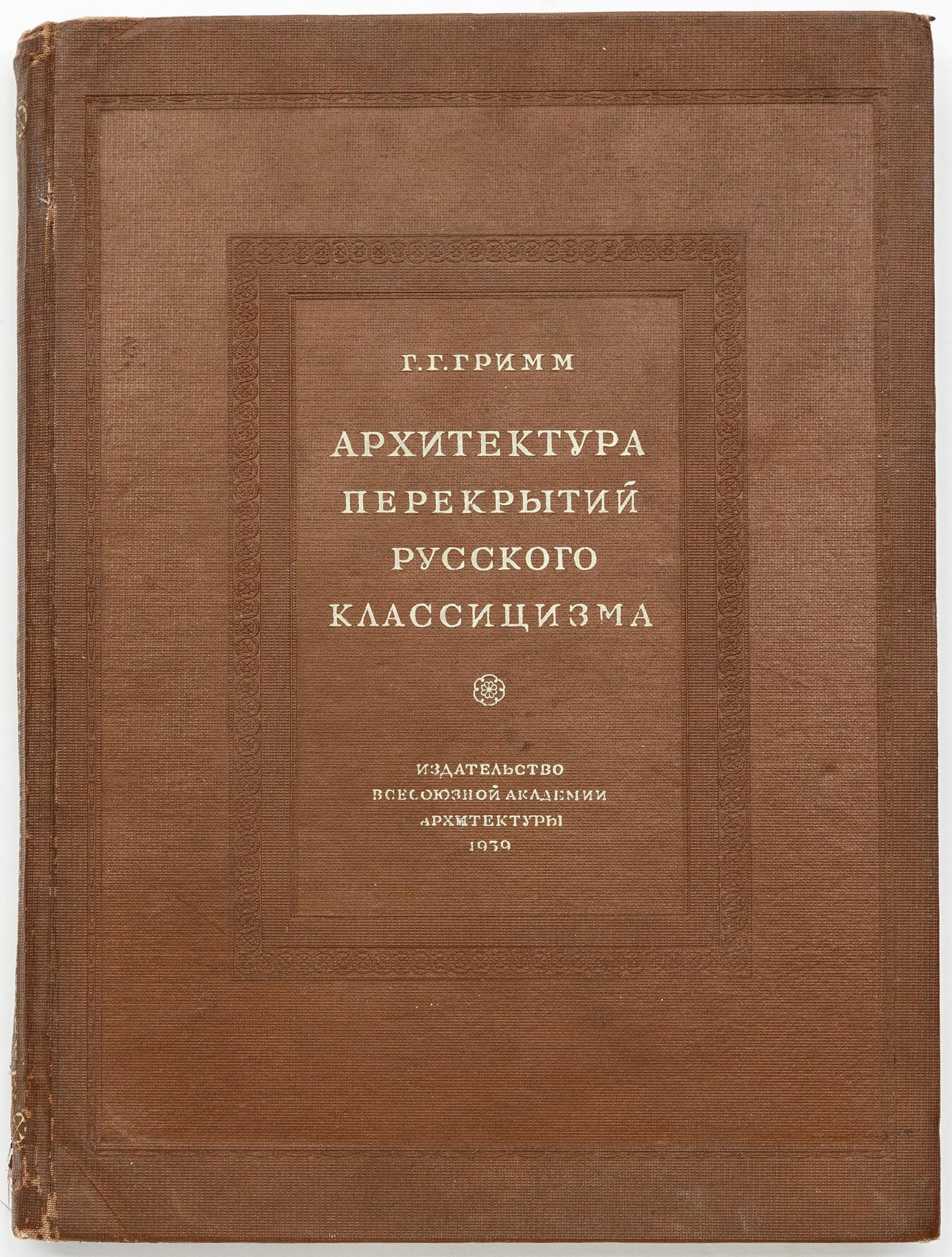 Гримм Г.Г. Архитектура перекрытий русского классицизма