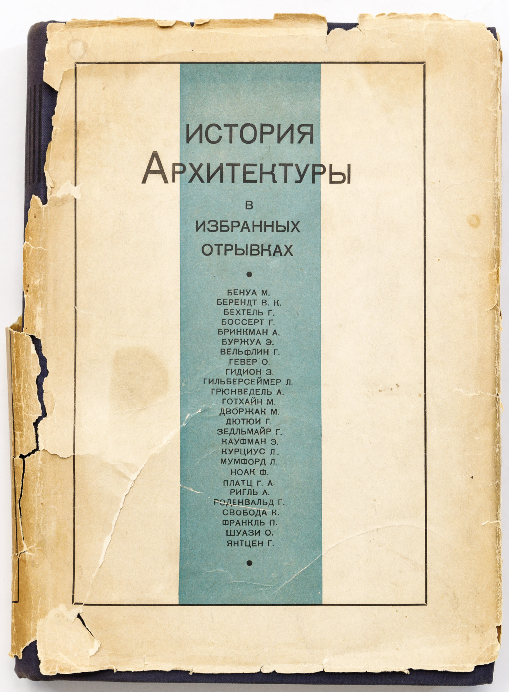 История архитектуры в избранных отрывках / Сост.: М. Алпатов, Д. Аркин, Н. Брунов