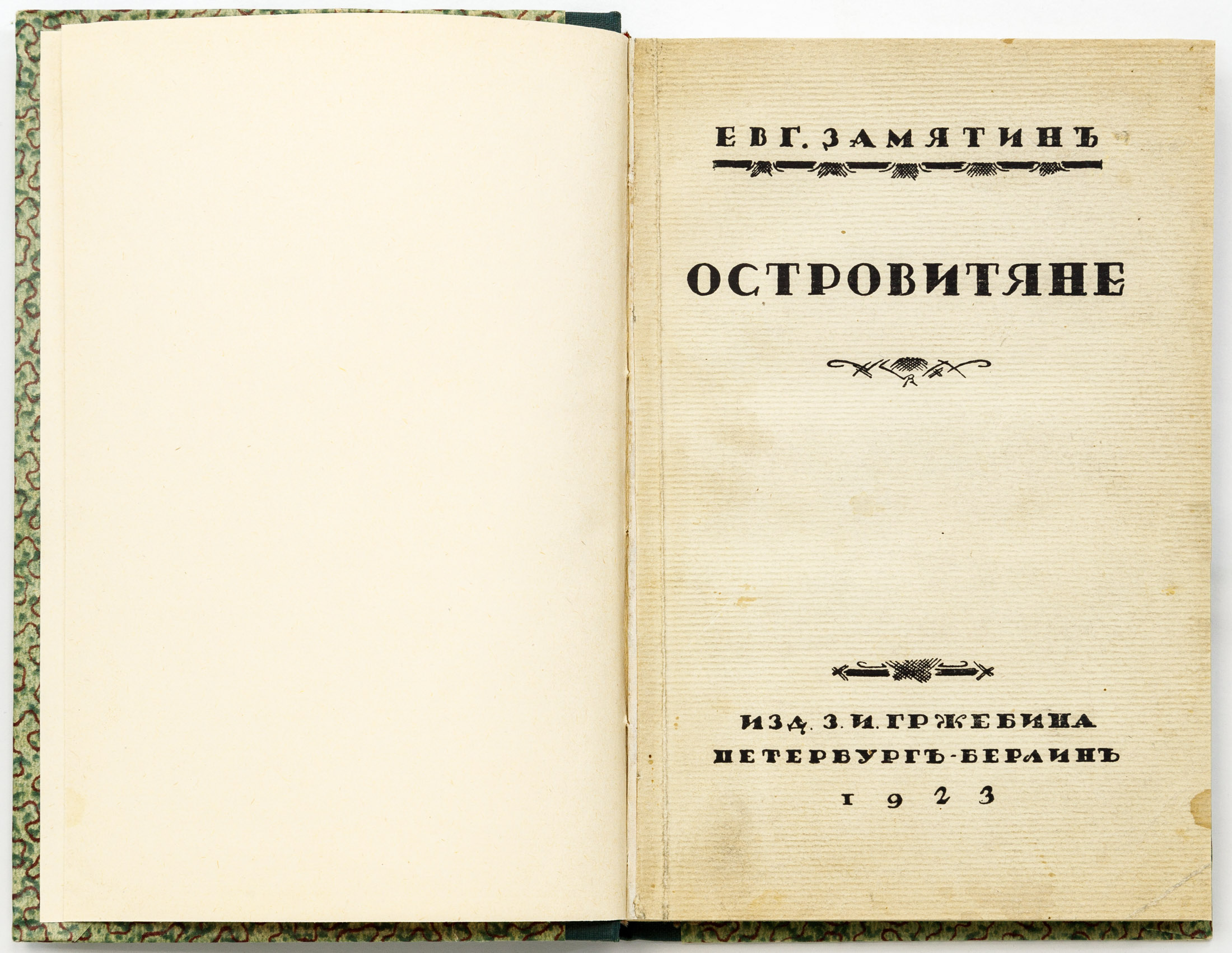 Замятин Е.И. Островитяне