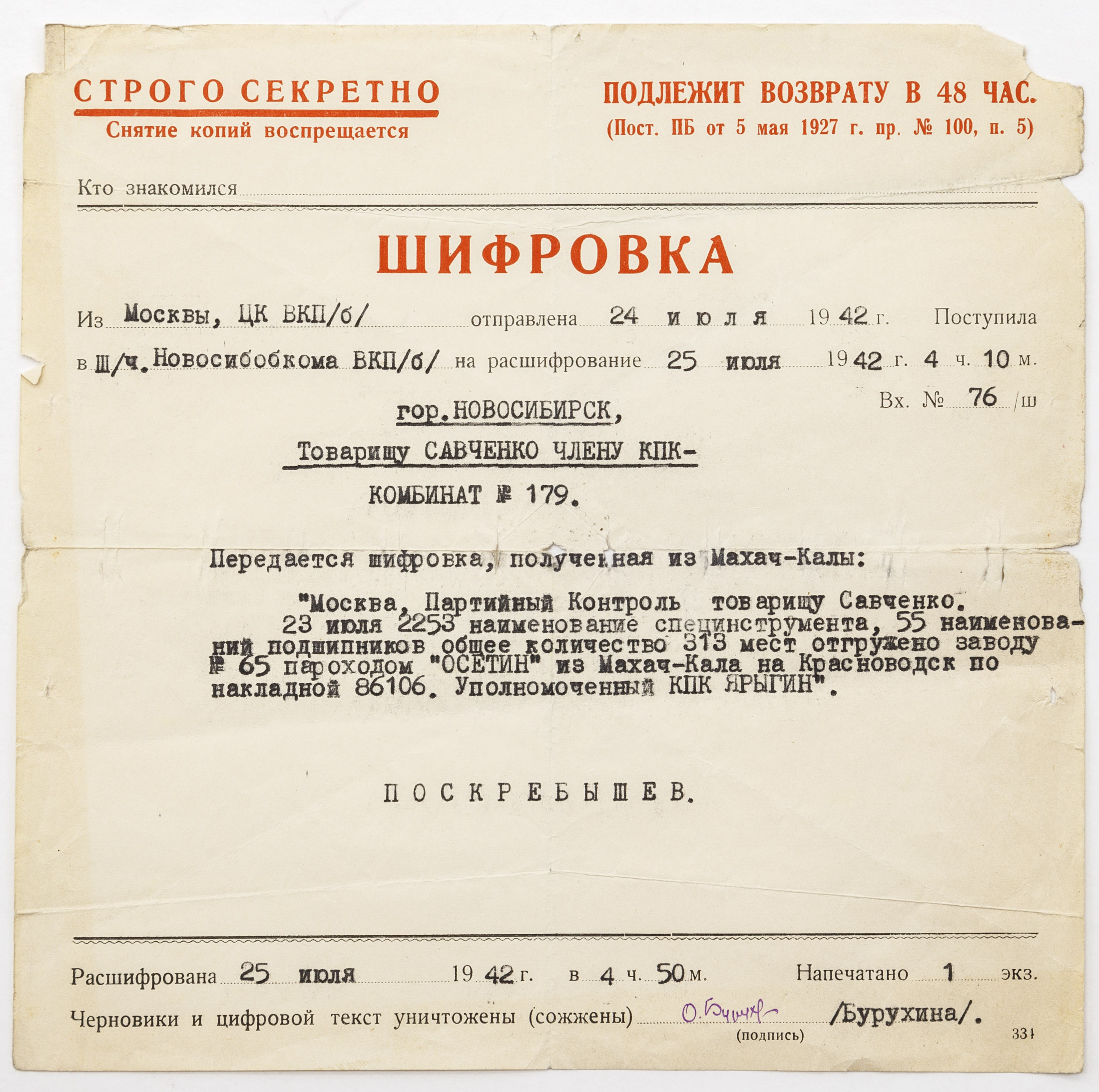 Шифровка А.Н. Поскребышева члену КПК А.А. Савченко